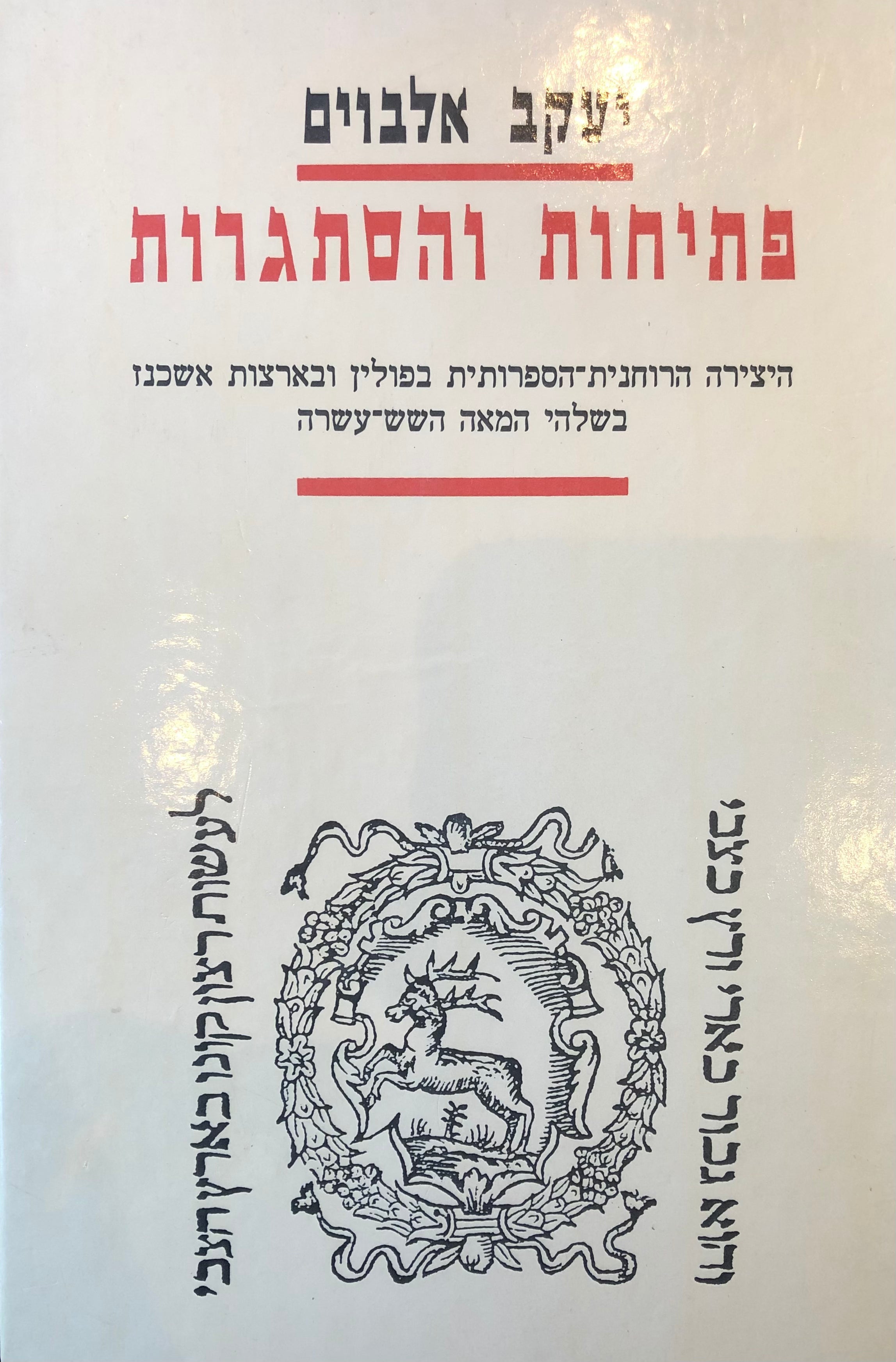 פתיחות והסתגרות/ היצירה הרוחנית הספרותית בפולין ובארצות אשכנז בשלהי המאה השש עשרה