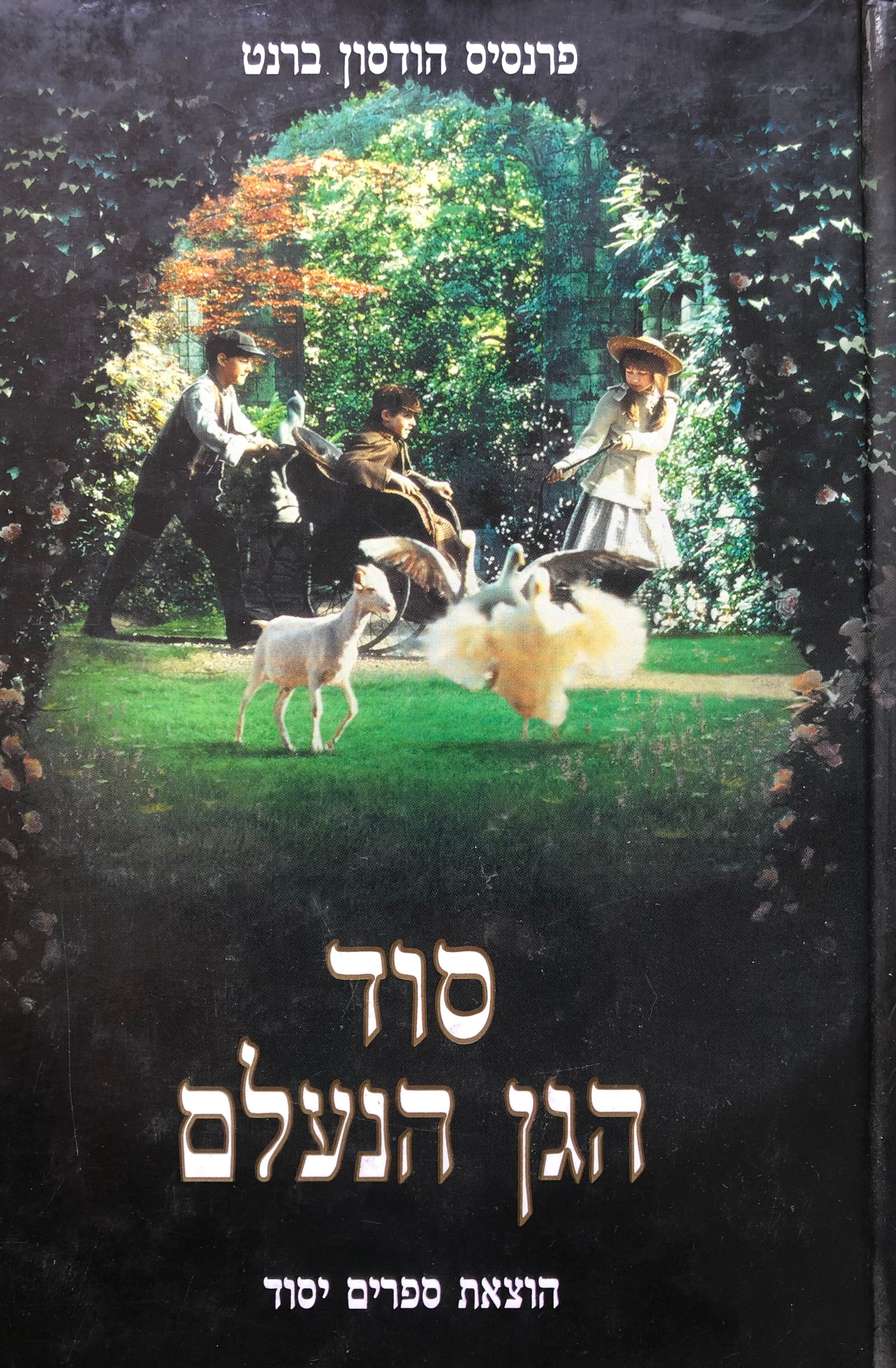 סוד הגן הנעלם