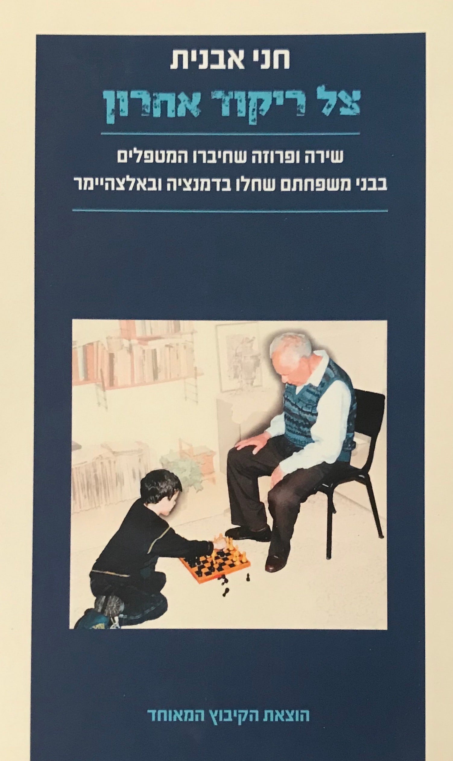 צל ריקוד אחרון / שירה ופרוזה שחיברו המטפלים בבני משפחתם שחלו בדמנציה ובאלצהיימר
