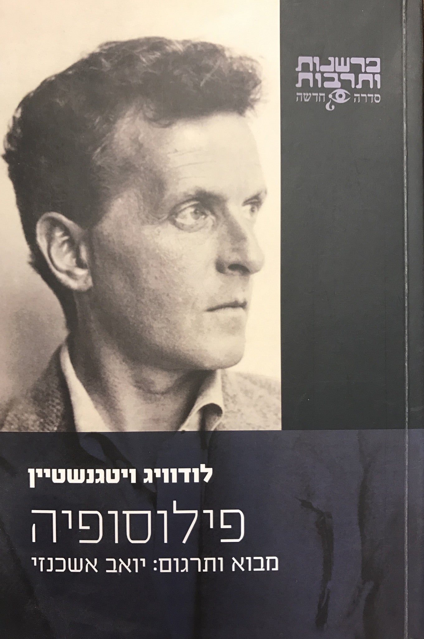 פילוסופיה / כולל מבוא ביקורתי להגותו ולתרגום מאת יואב אשכנזי