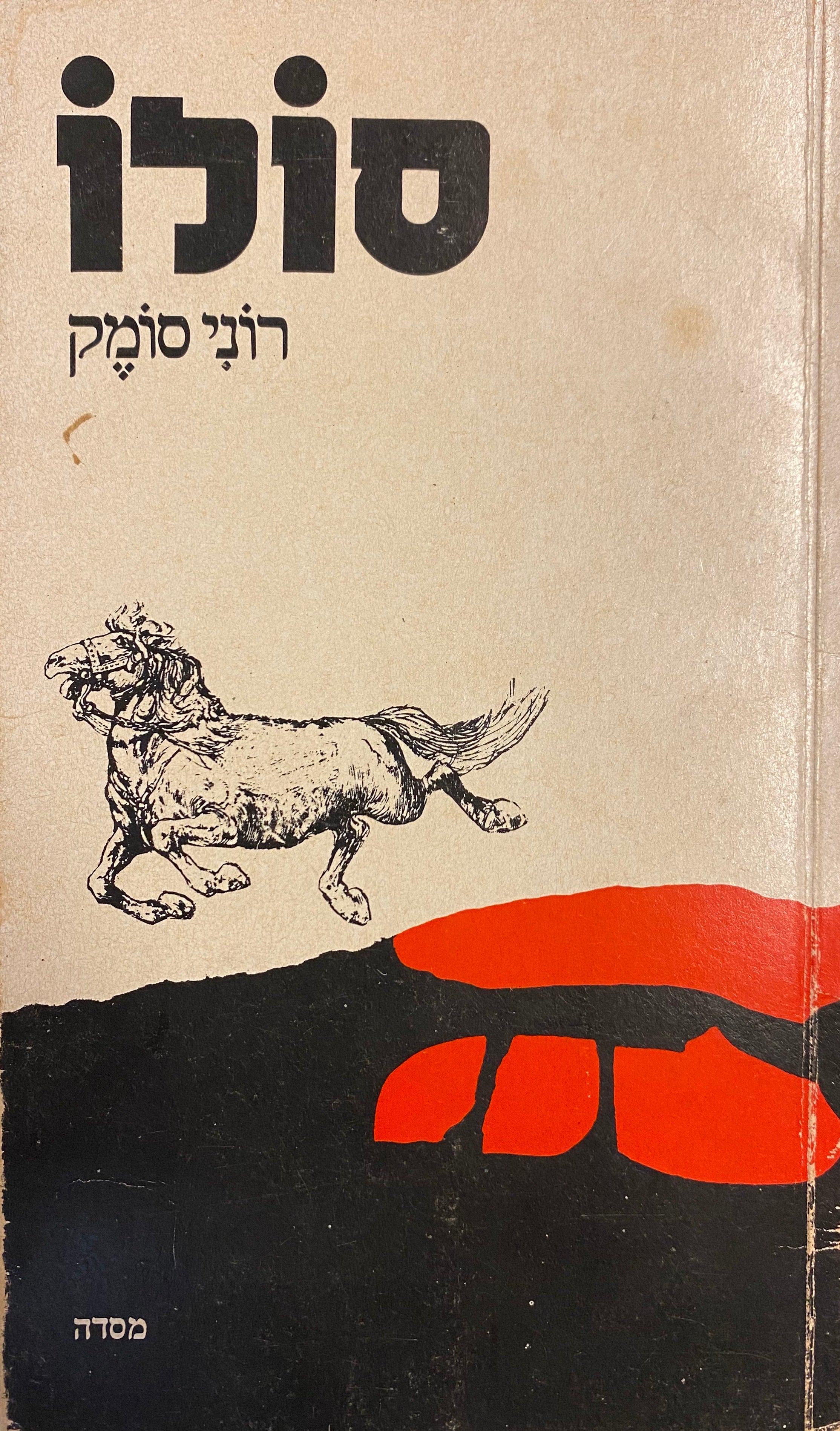סולו: שירים
