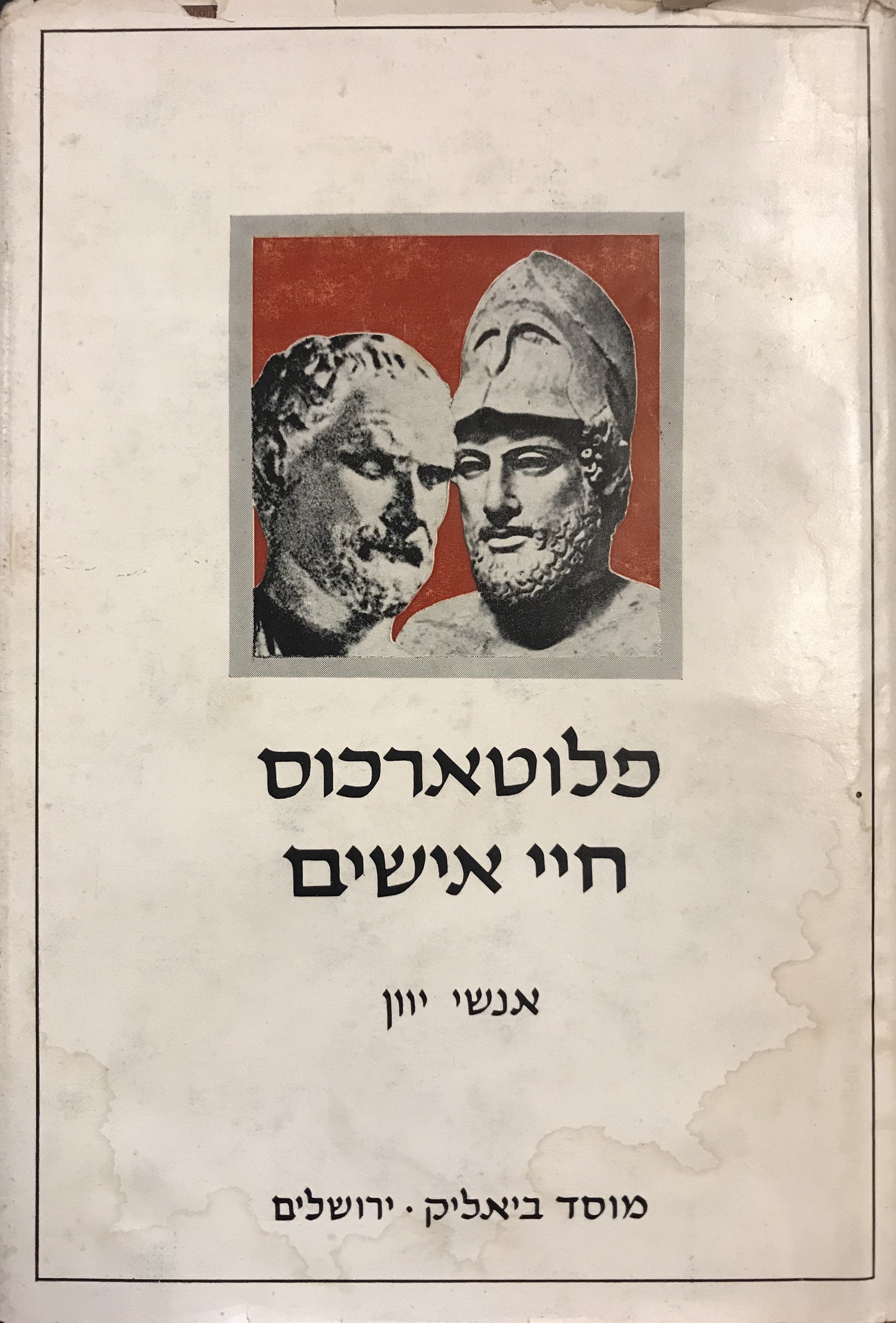 חיי אישים: אנשי יוון / תרגום א. א. הלוי