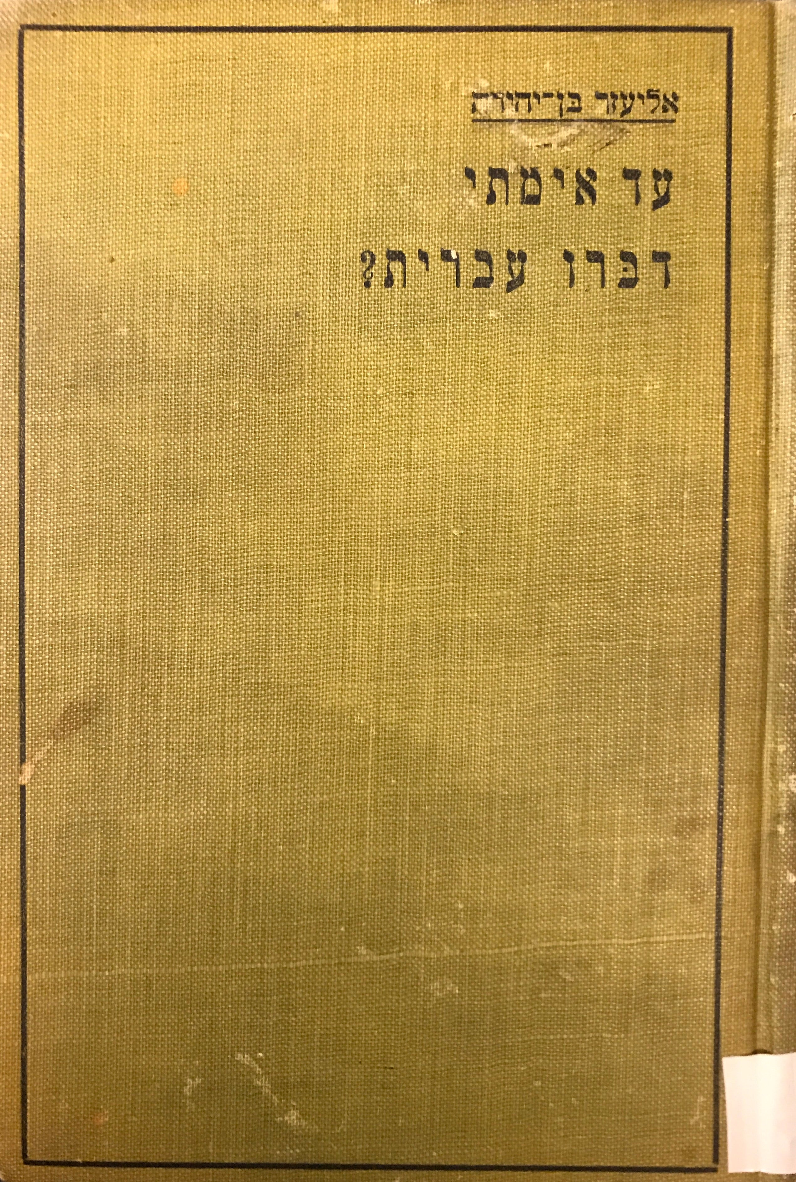 עד אימתי דברו עברית?