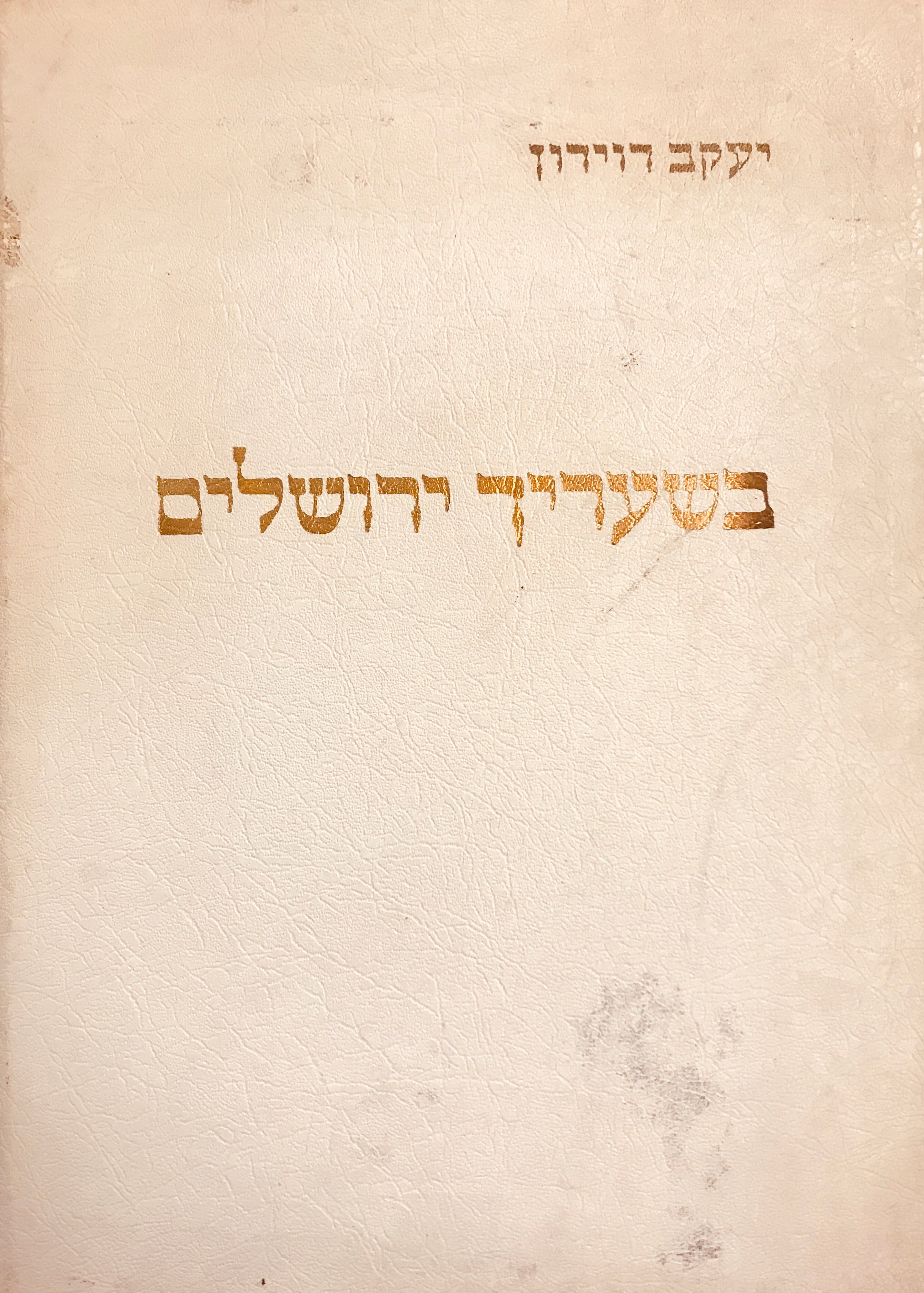 בשעריך ירושלים/ ציור וכתב יד: דוד גלבוע/ הקדשה מאת יעקב דוידון