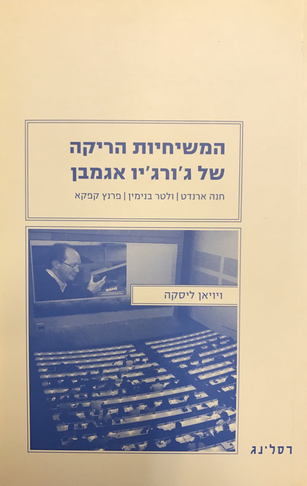 המשיחיות הריקה של ג'ורג'יו אגמבן / חנה ארנדט, ולטר בנימין, פרנץ קפקא