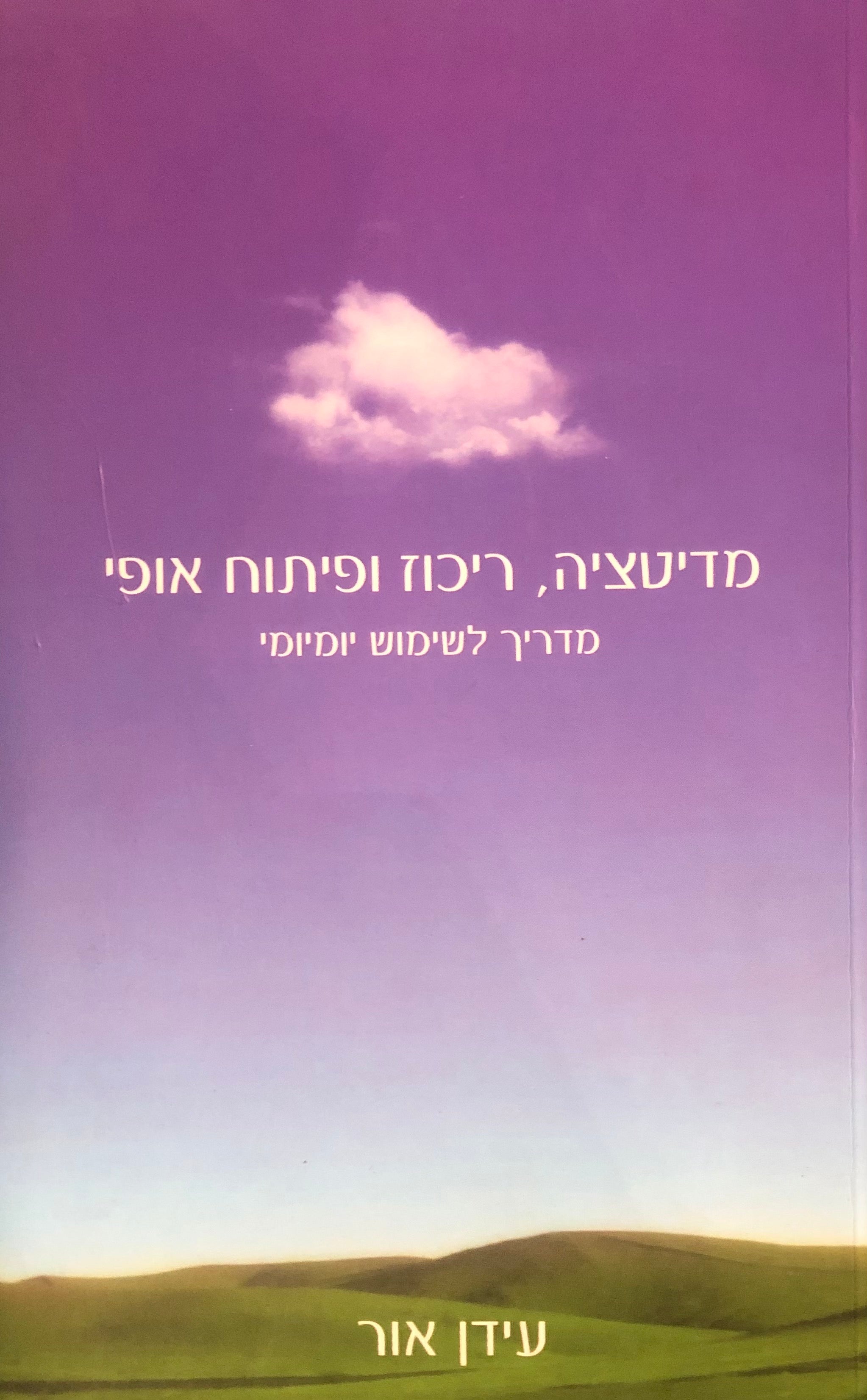מדיטציה, ריכוז ופיתוח אופי / מדריך לשימוש יומיומי