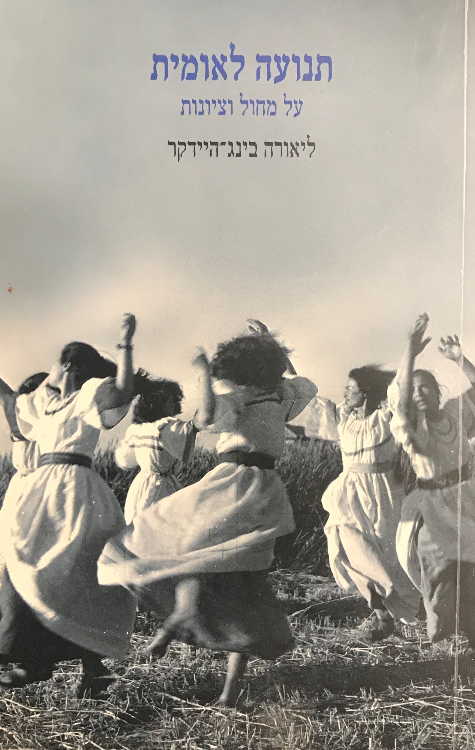 תנועה לאומית / על מחול וציונות