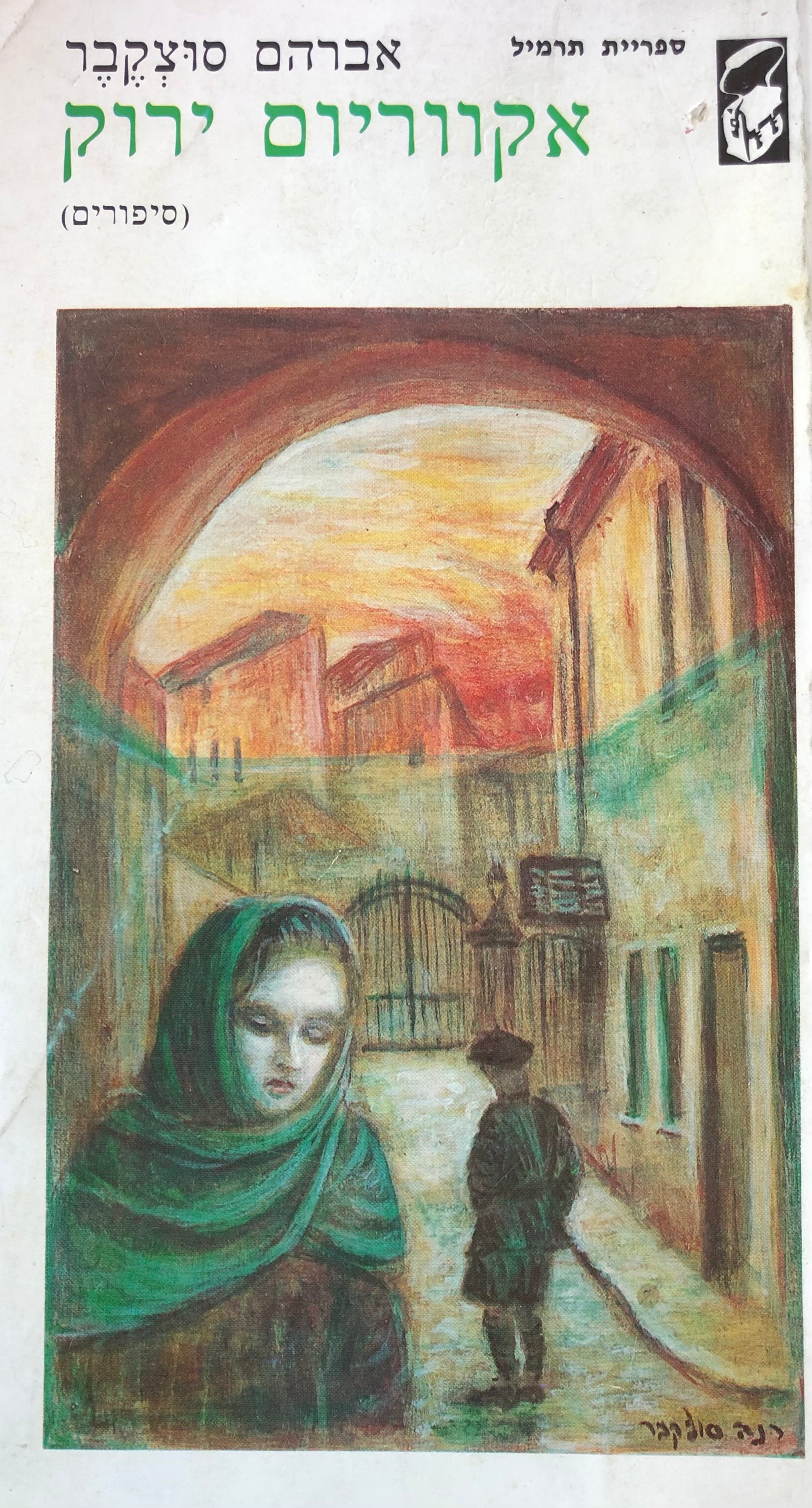 אקווריום ירוק / תרגום ק. א. ברתיני, מהדורת "תרמיל"