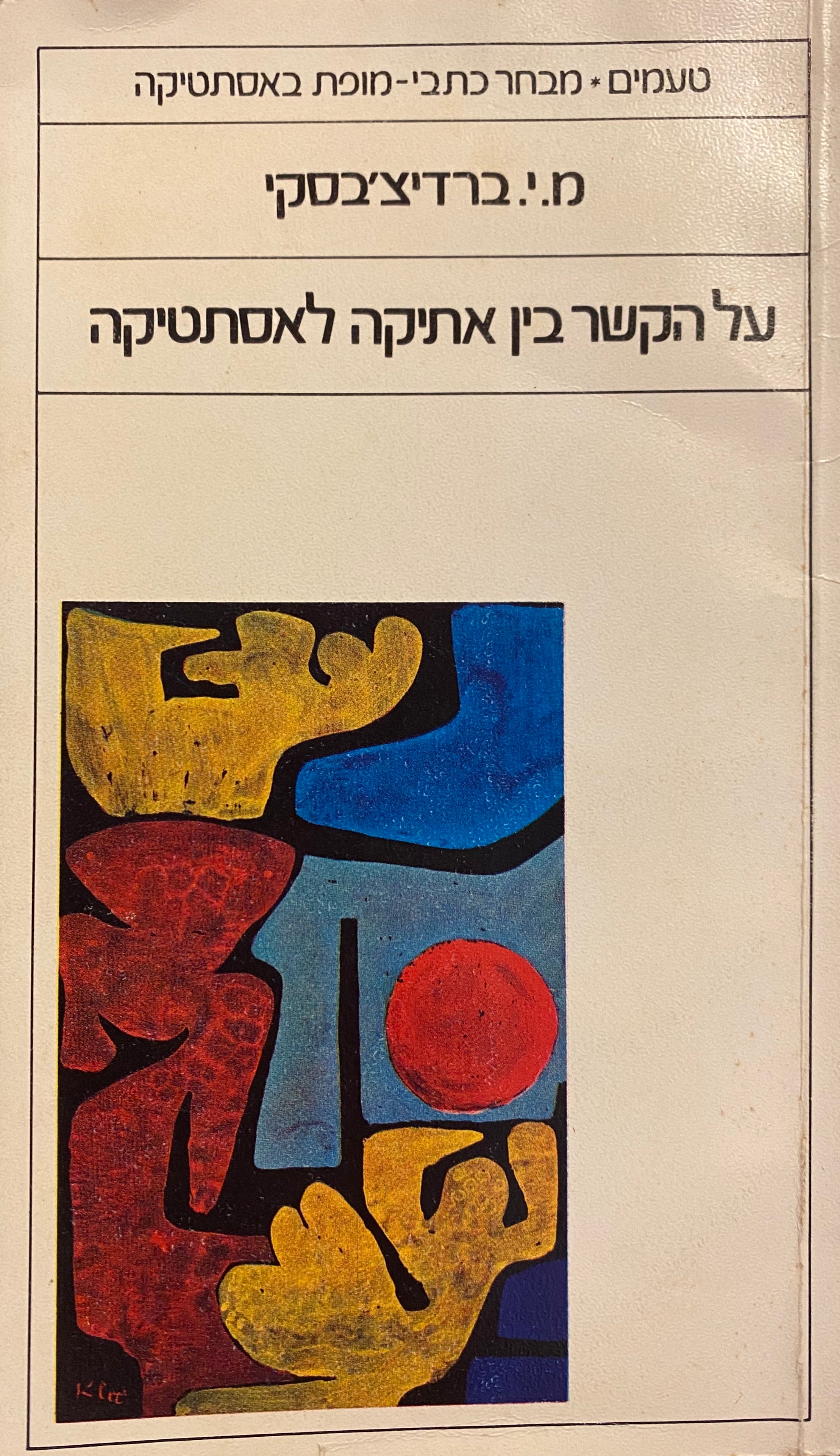 על הקשר בין אתיקה לאסתטיקה