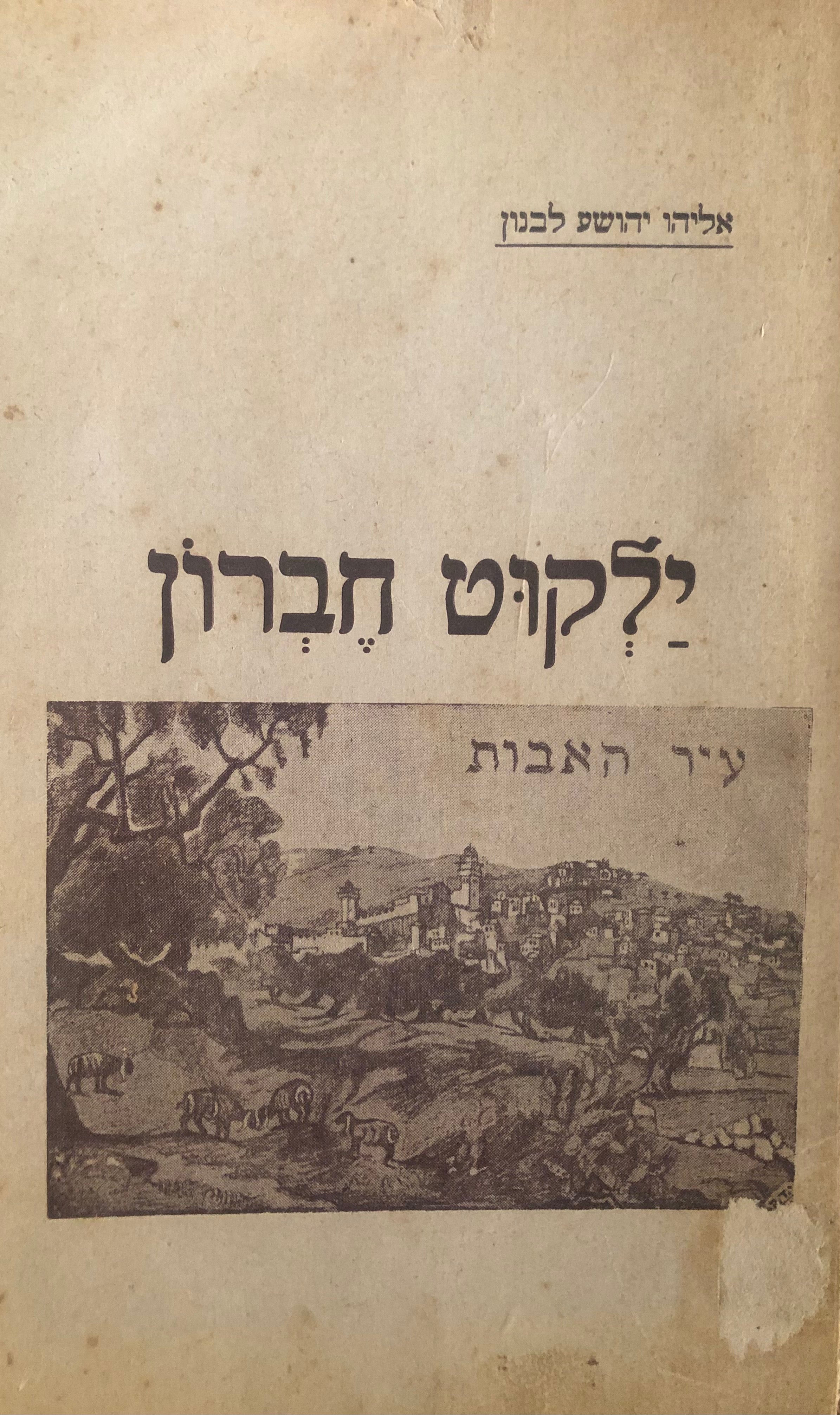 ילקוט חברון