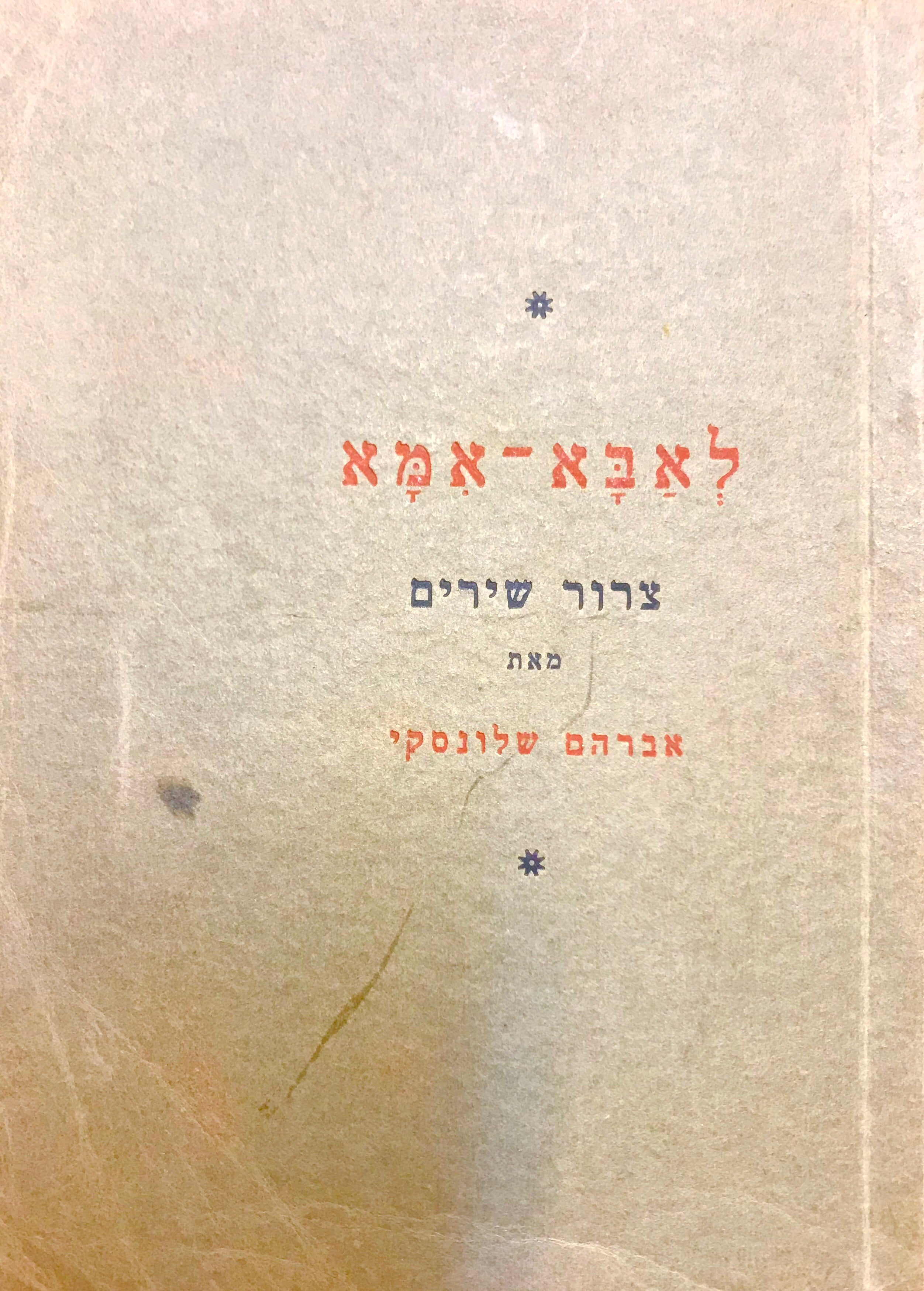 לאבא אמא: צרור שירים