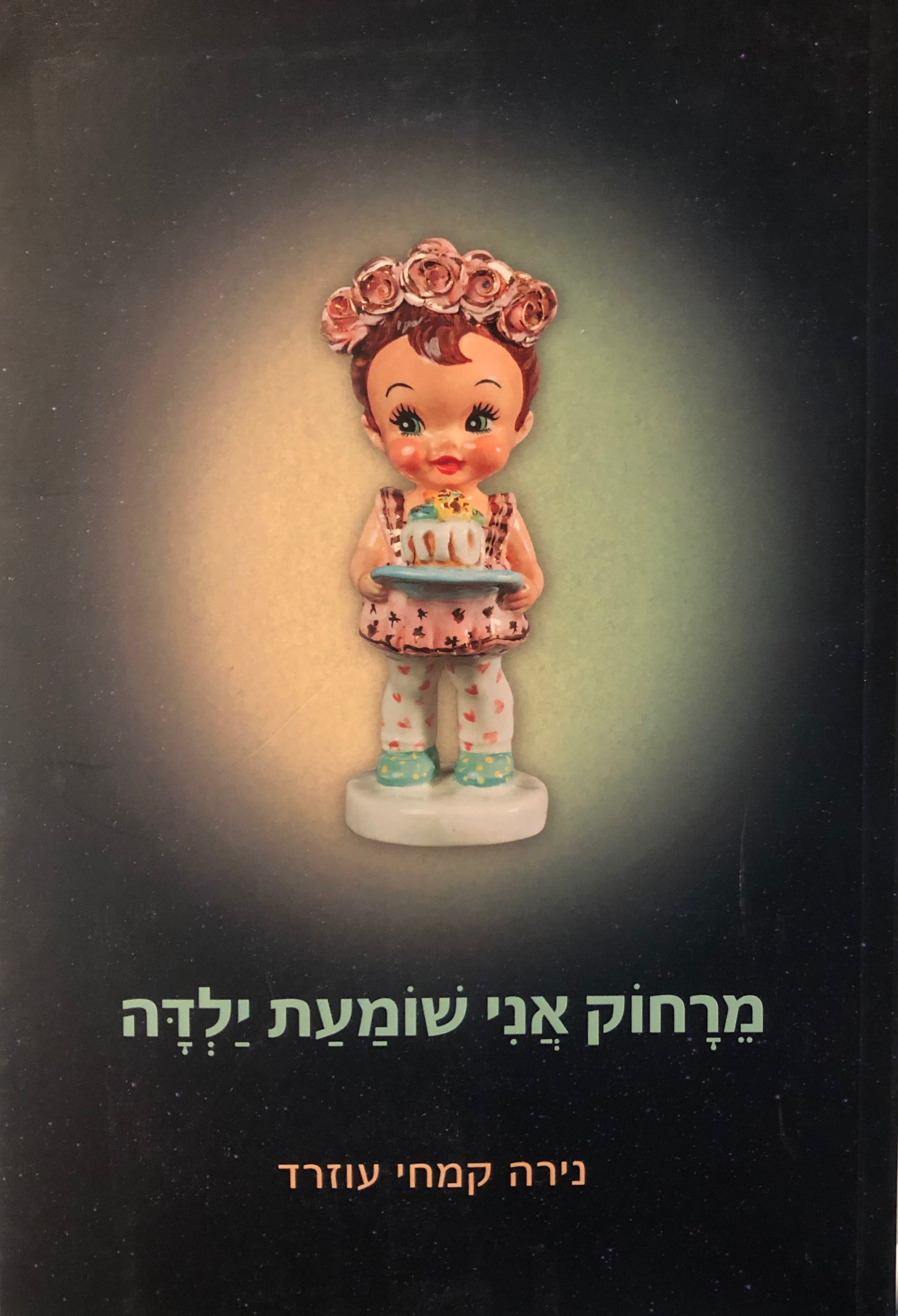 מרחוק אני שומעת ילדה: שירים