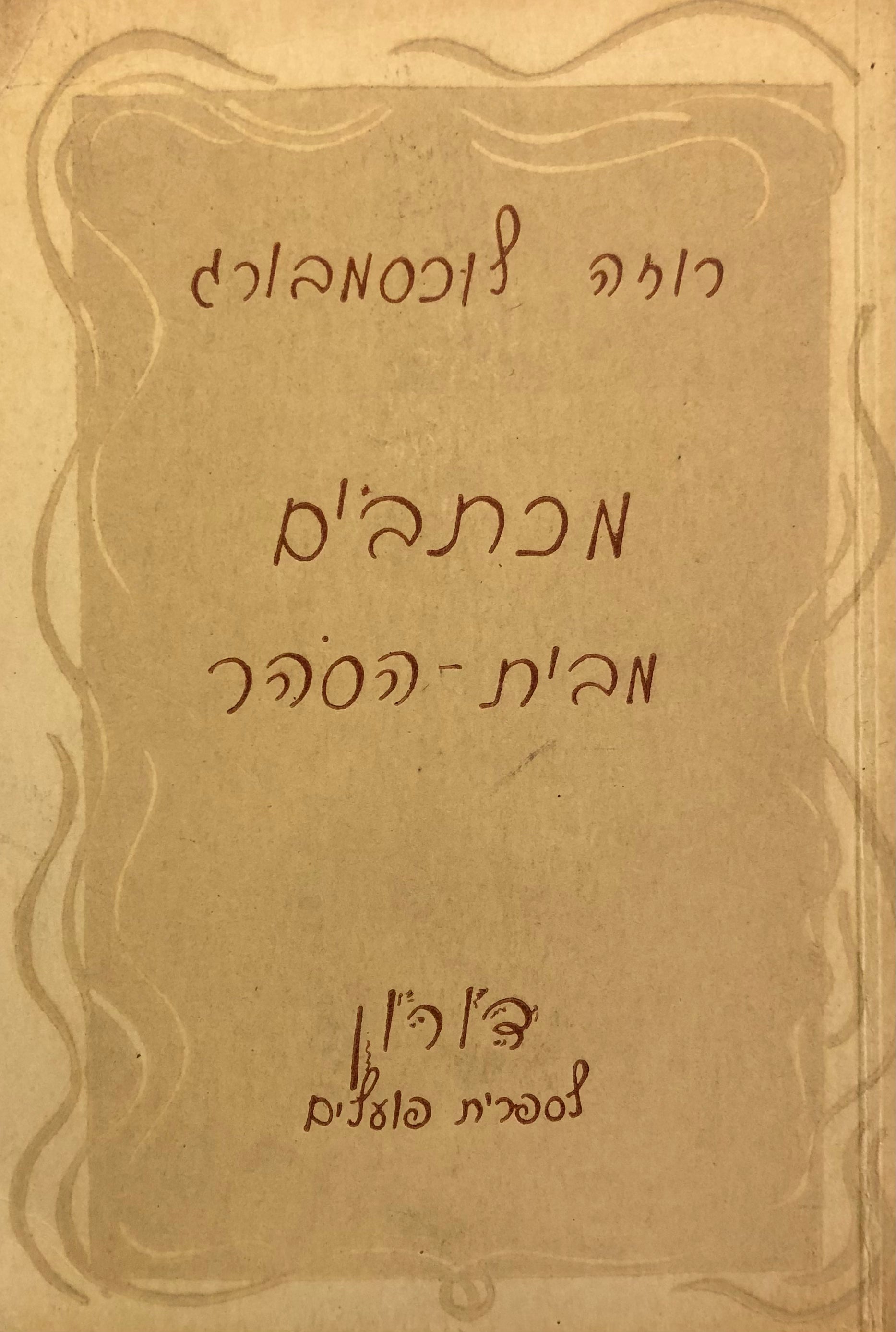 מכתבים מבית הסוהר
