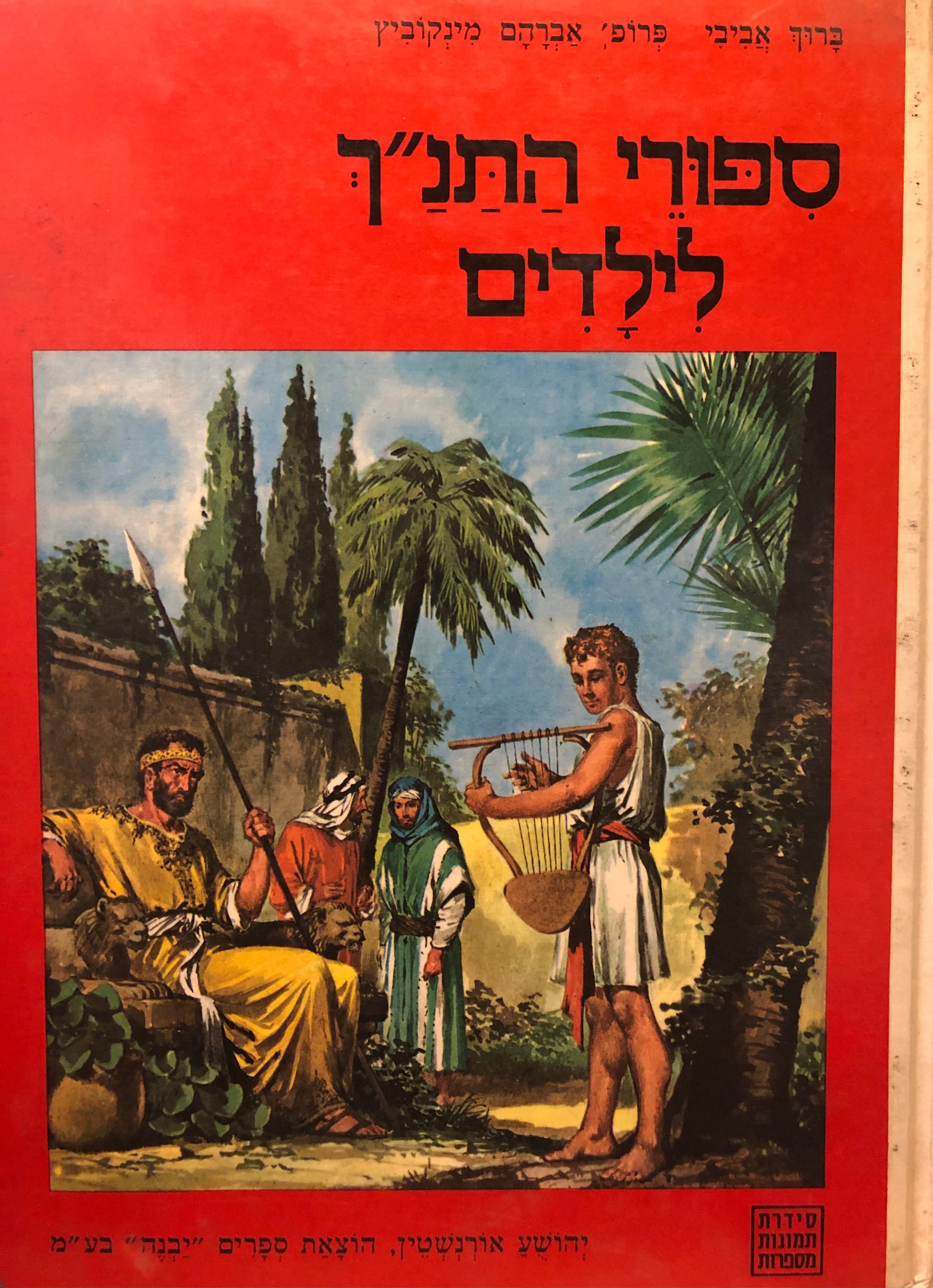 ספורי התנ"ך לילדים / בני ישראל במצרים מהלדת משה ועד יציאת מצרים - בני ישראל במדבר ועד מות משה