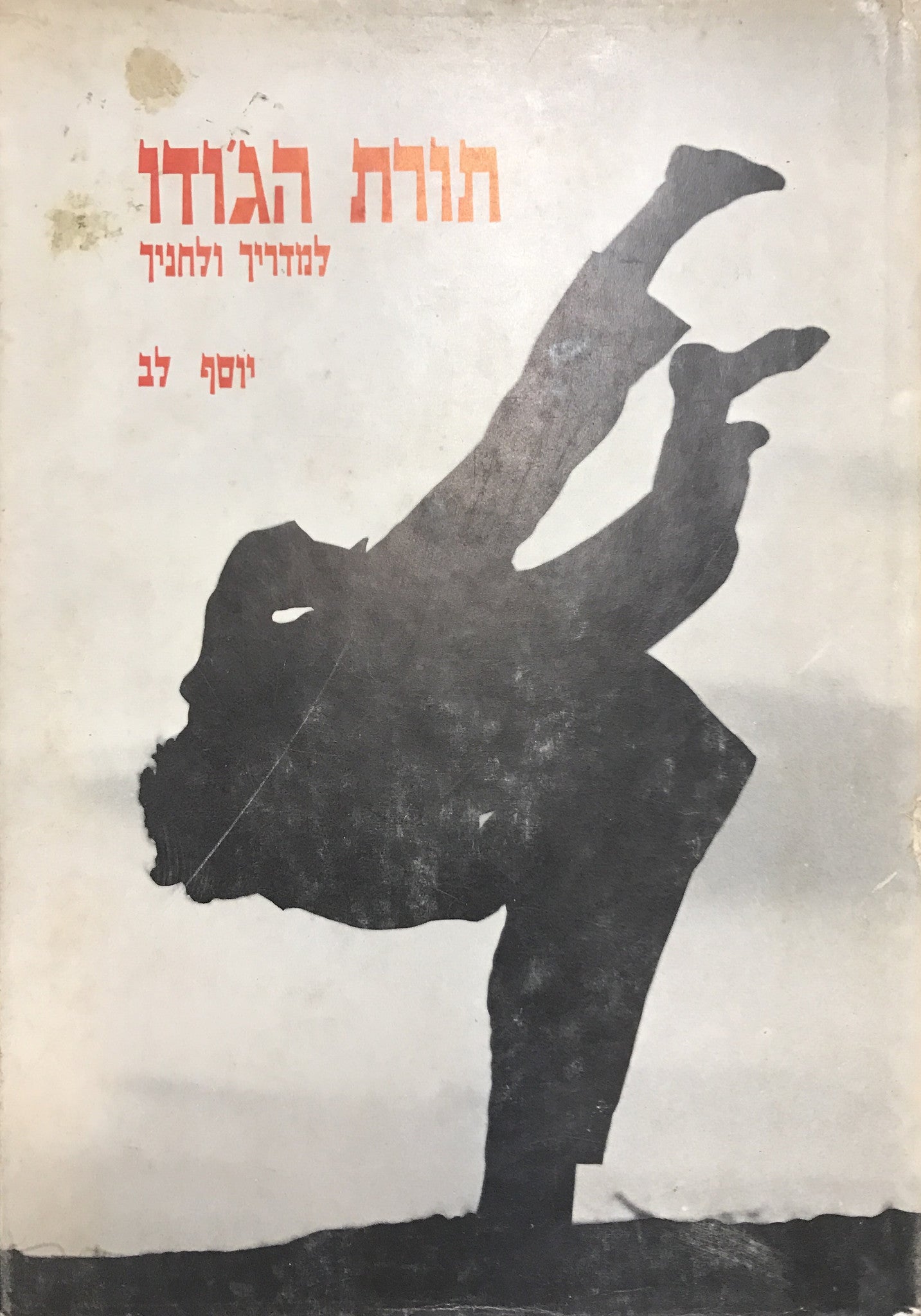 תורת הג'ודו / למדריך ולחניך