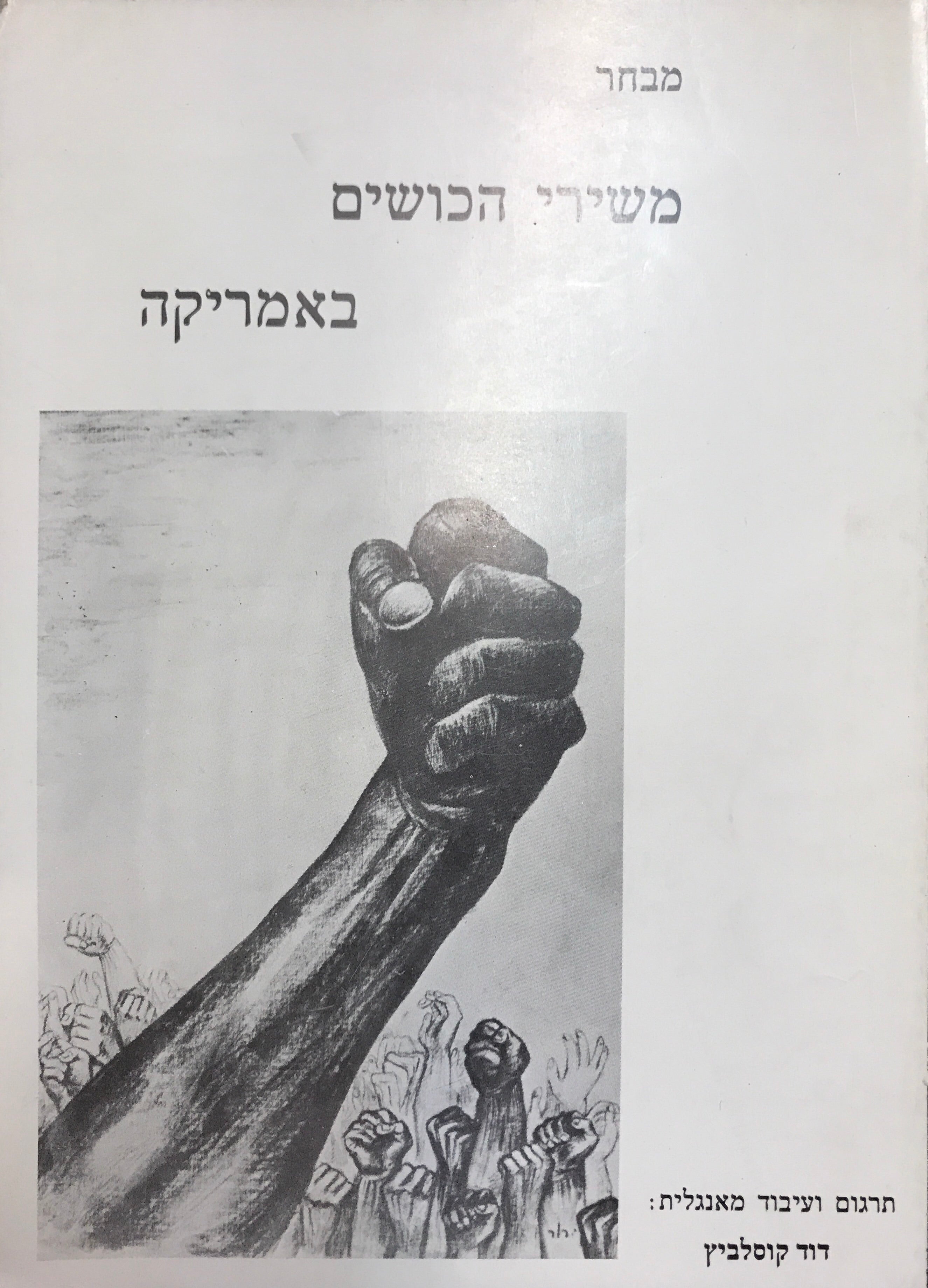 מבחר משירי הכושים באמריקה