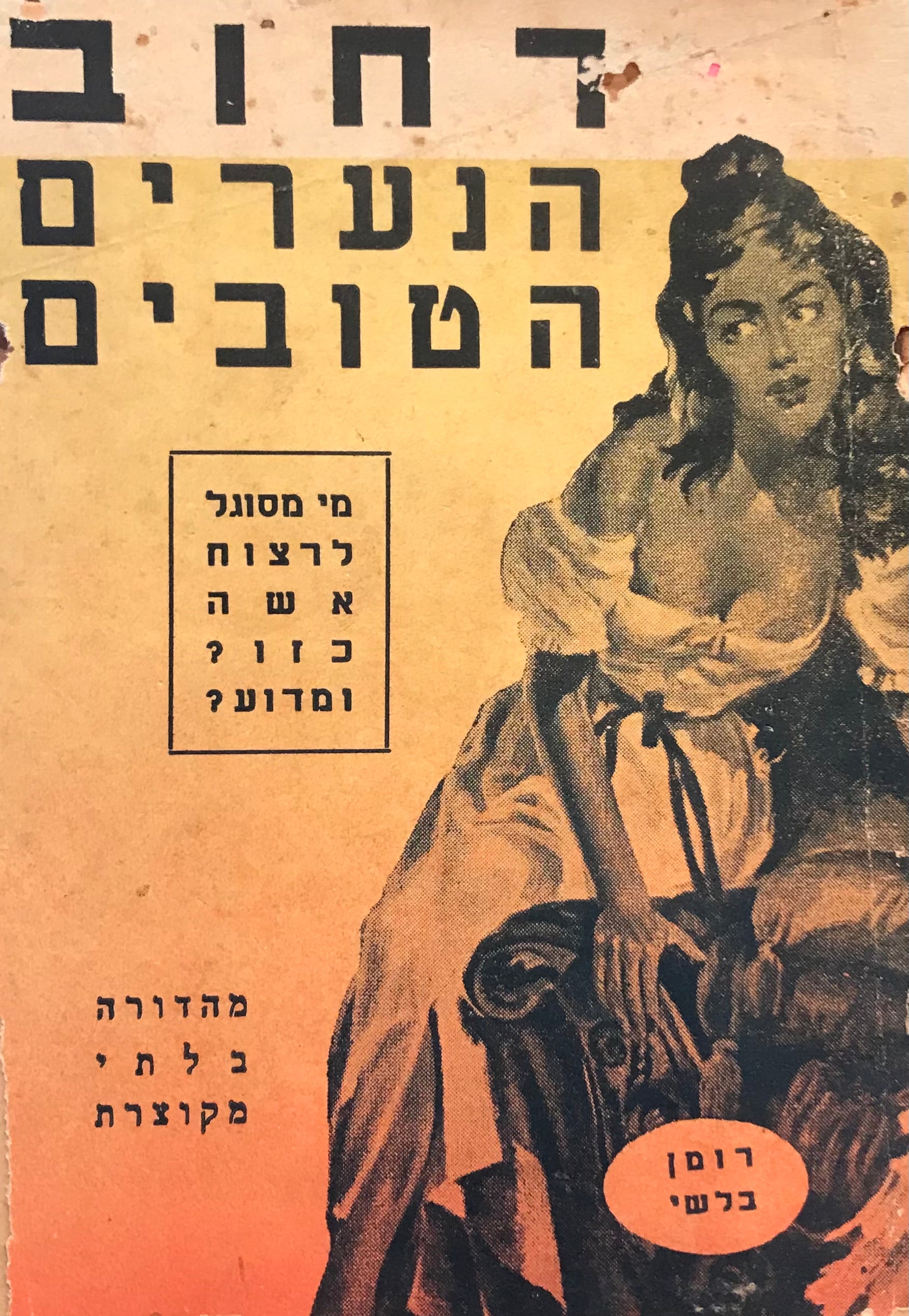 רחוב הנערים הטובים / רומן בלשי