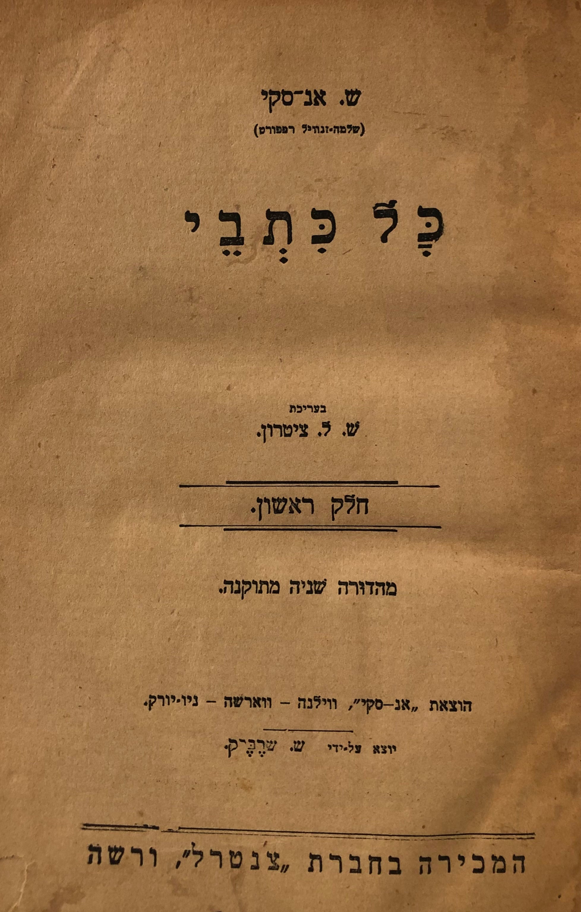 כל כתבי ש. אנ-סקי