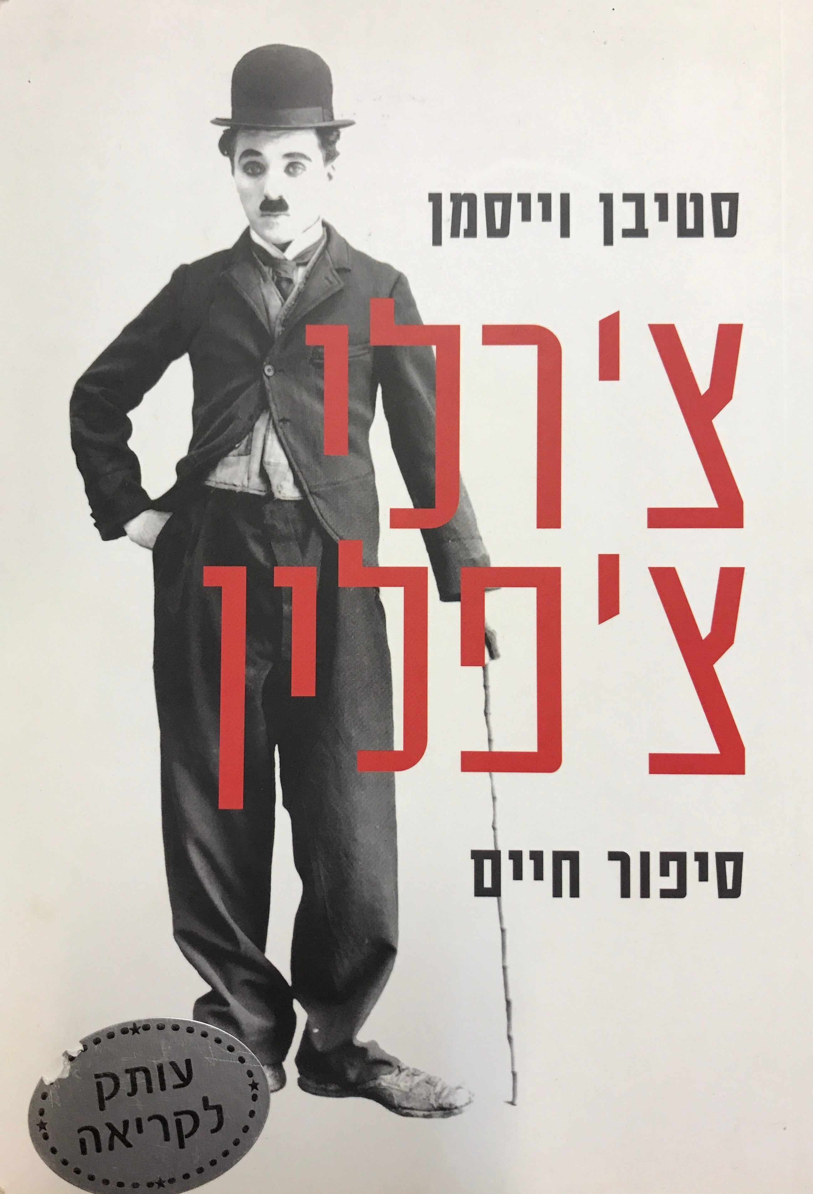 צ'רלי צ'פלין / סיפור חיים
