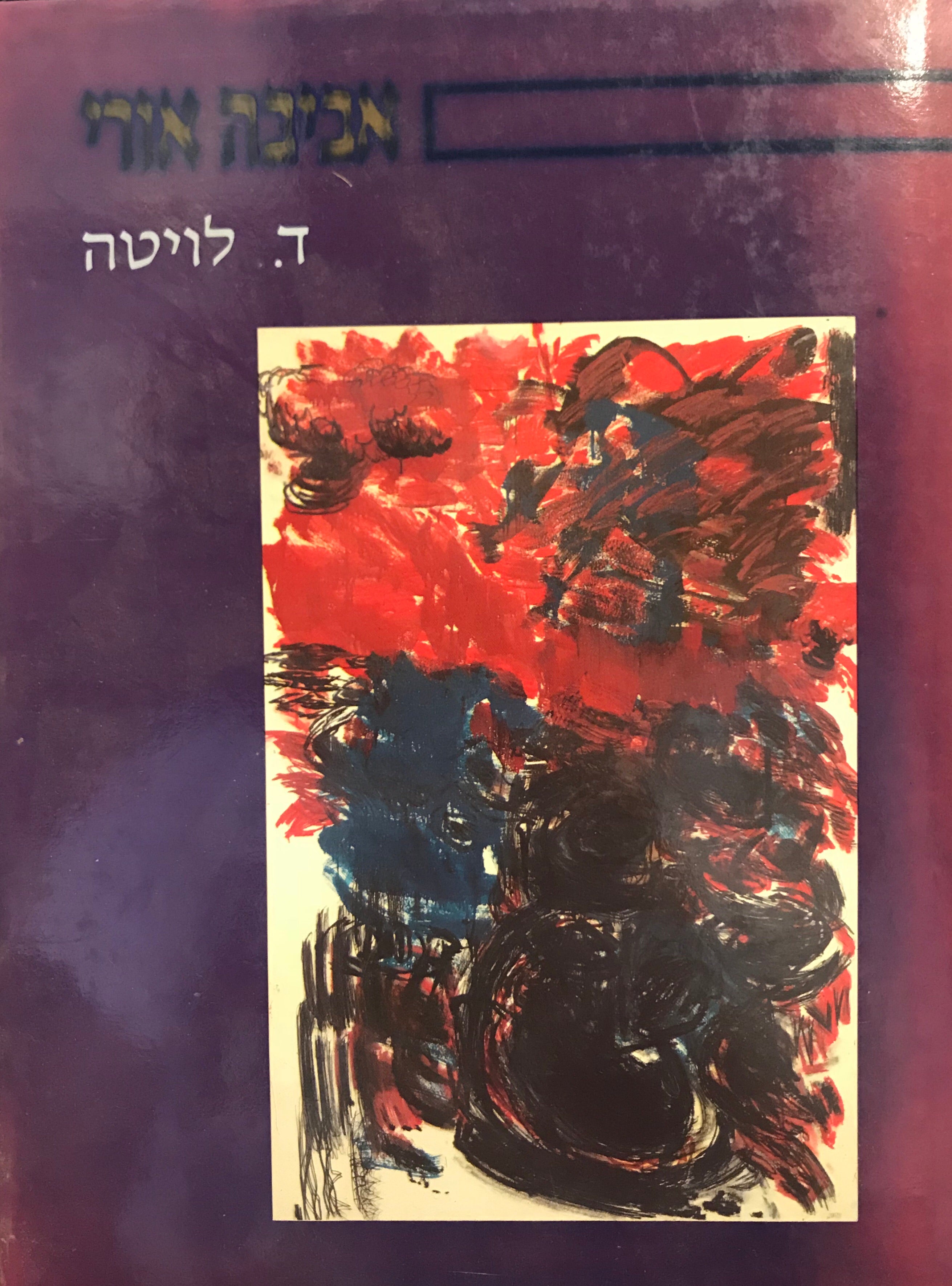 אביבה אורי