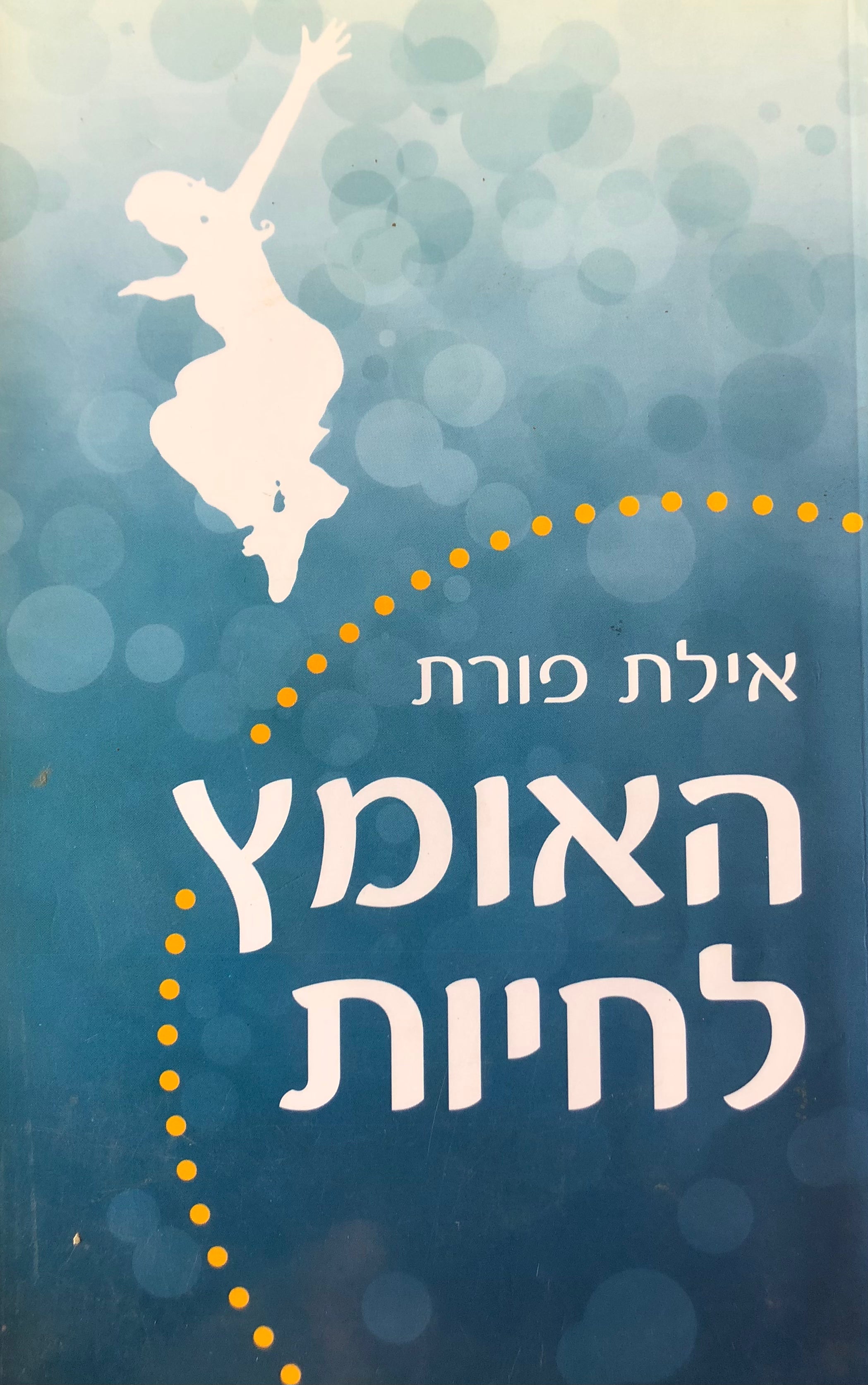האומץ לחיות