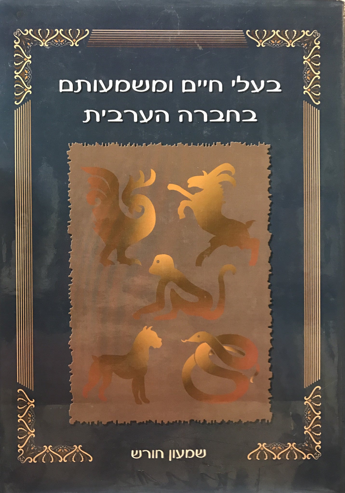 בעלי חיים ומשמעותם בחברה הערבית