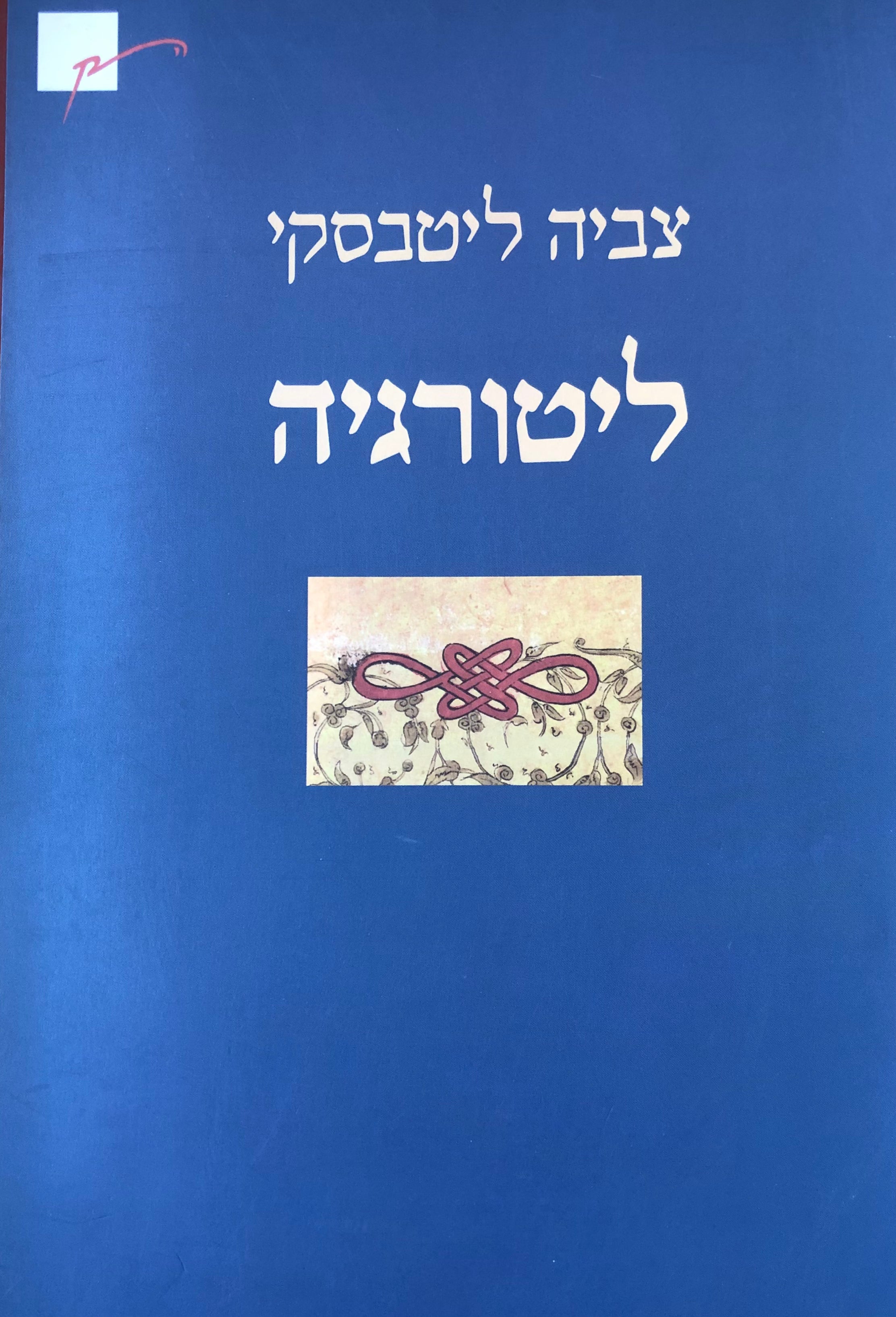 ליטורגיה: שירים