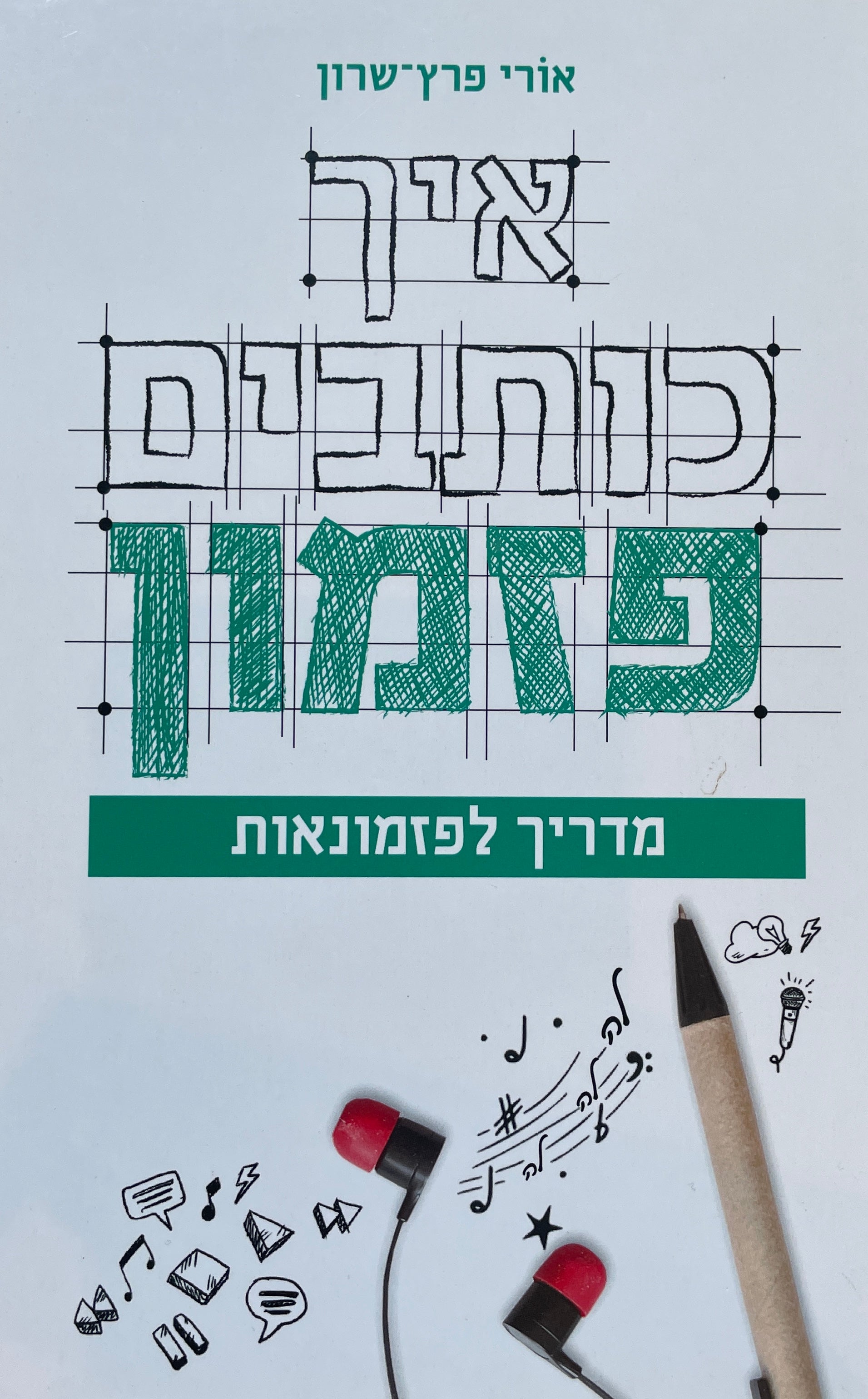 איך כותבים פזמון / מדריך לפזמונאות