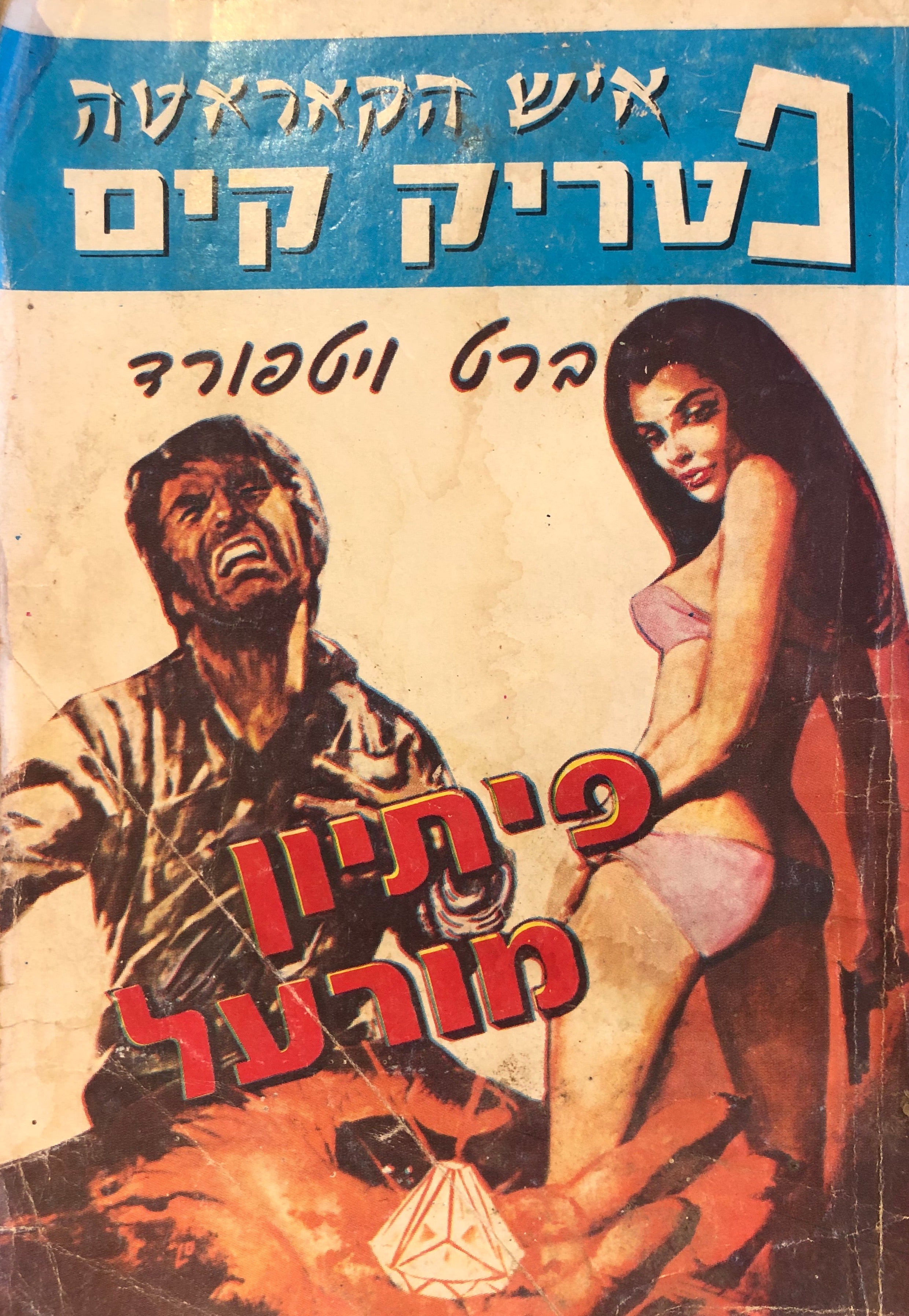 פתיון מורעל \ איש הקאראטה פטריק קים
