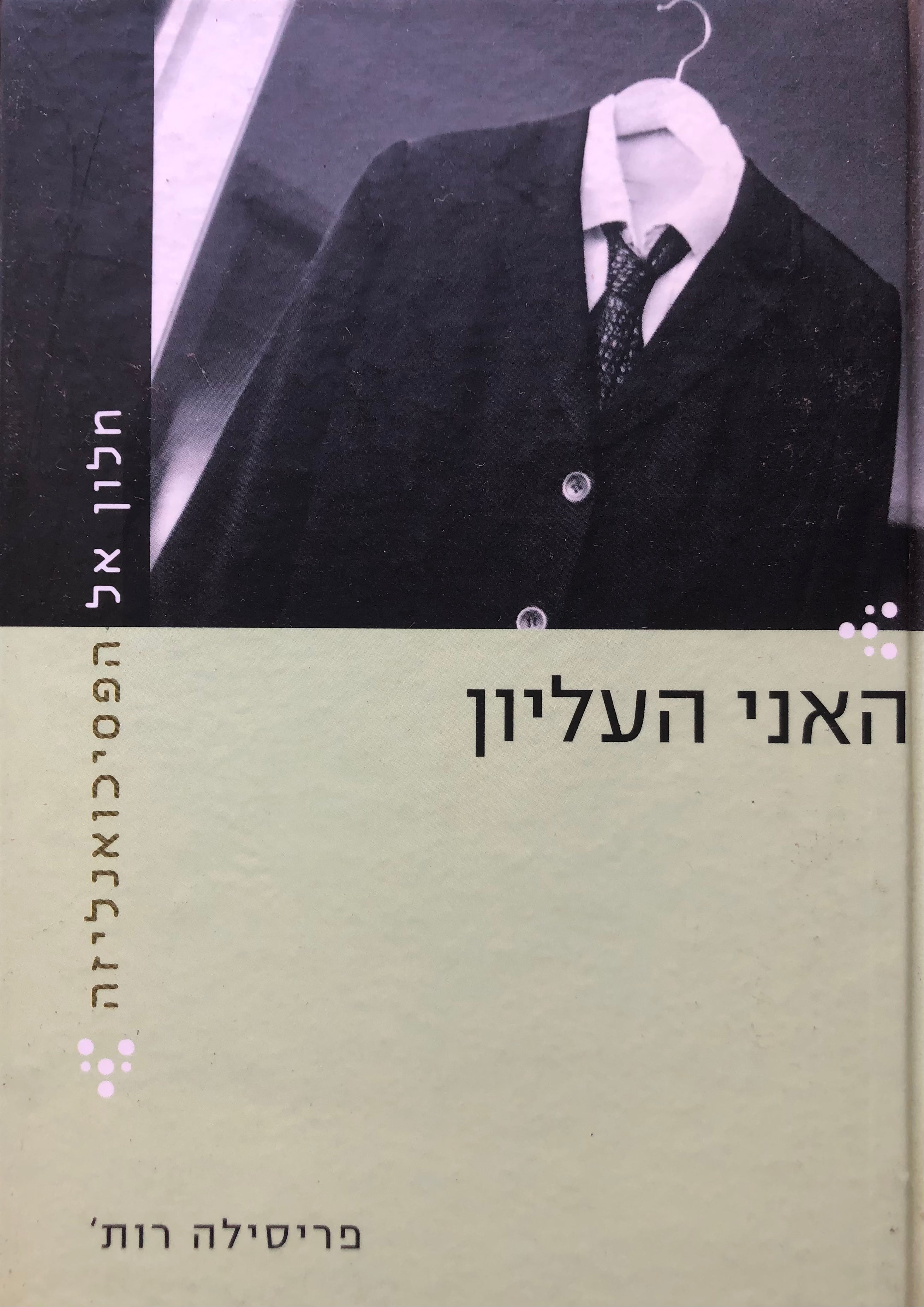 חלון אל הפסיכואנליזה/ האני העליון/ תרגום ענת רז