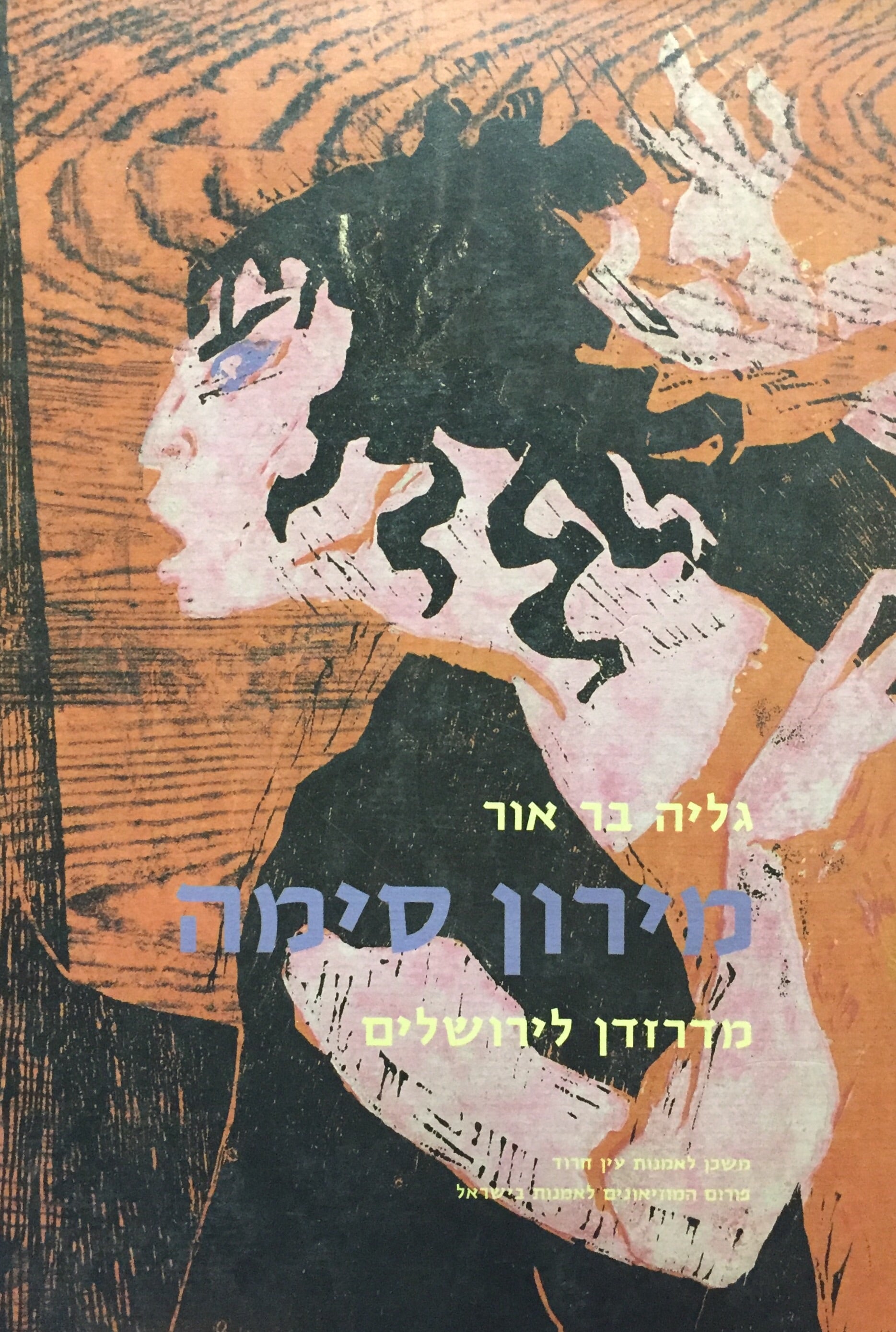 מירון סימה: מדרזדן לירושלים