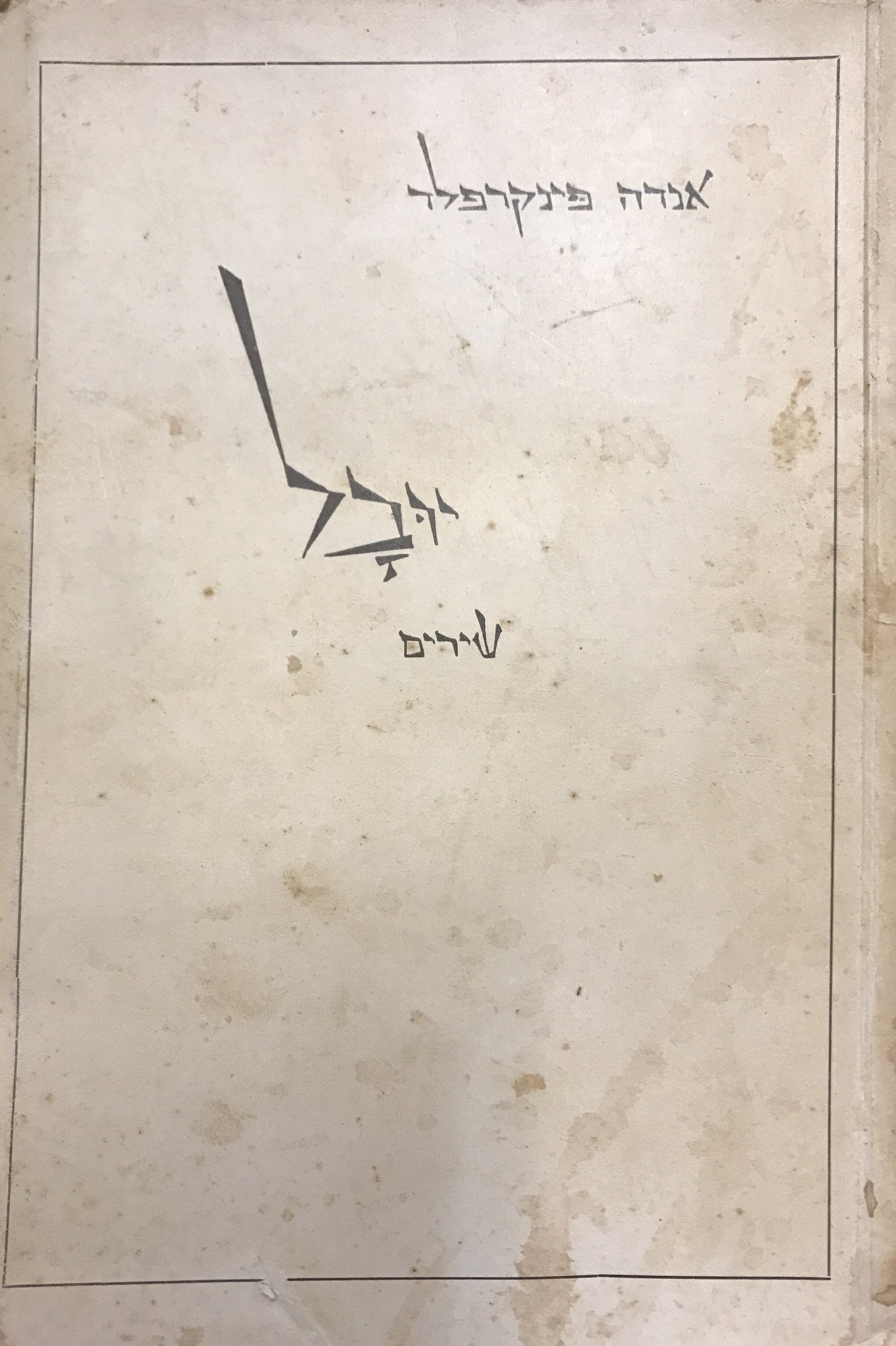 יובל/ שירים