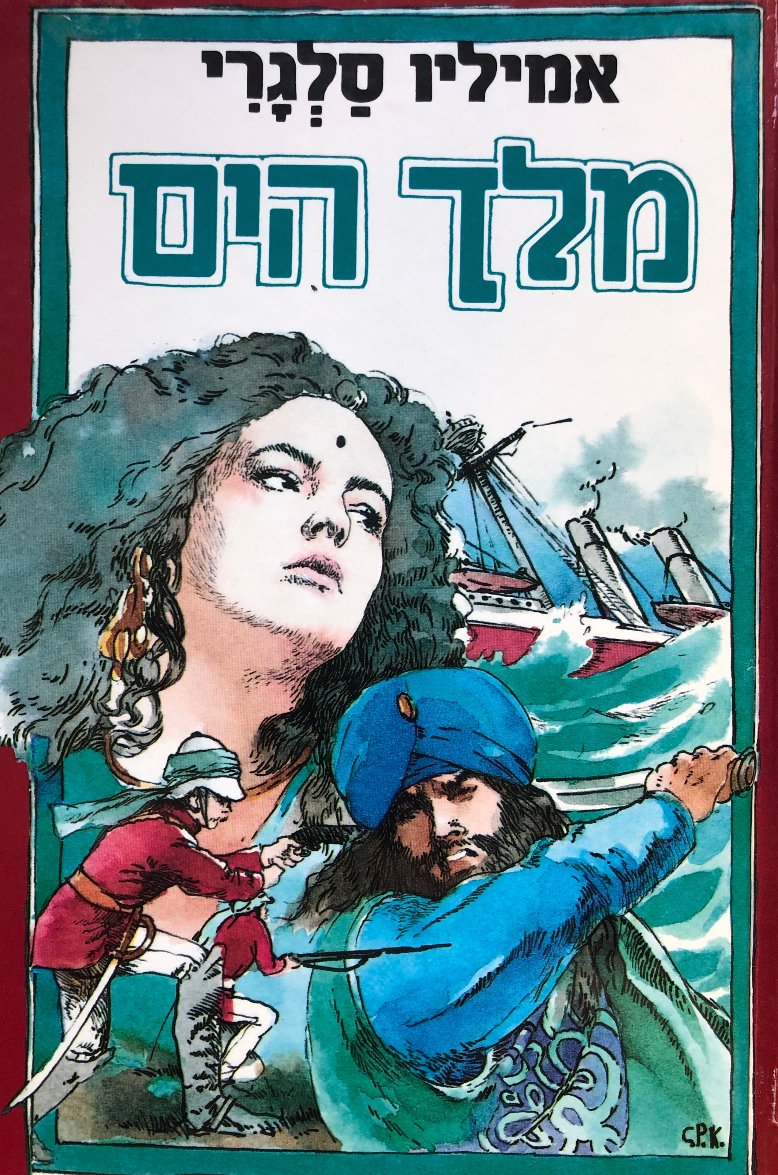 מלך הים