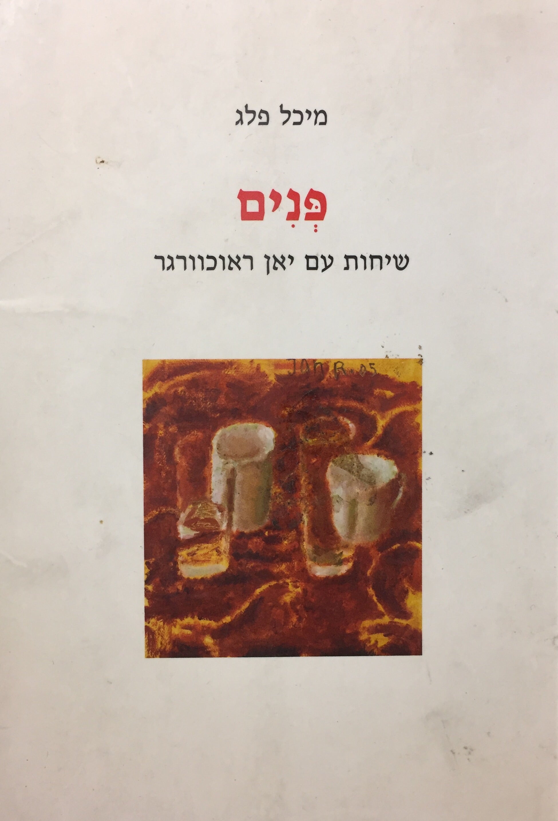 פנים - שיחות עם יאן ראוכוורגר