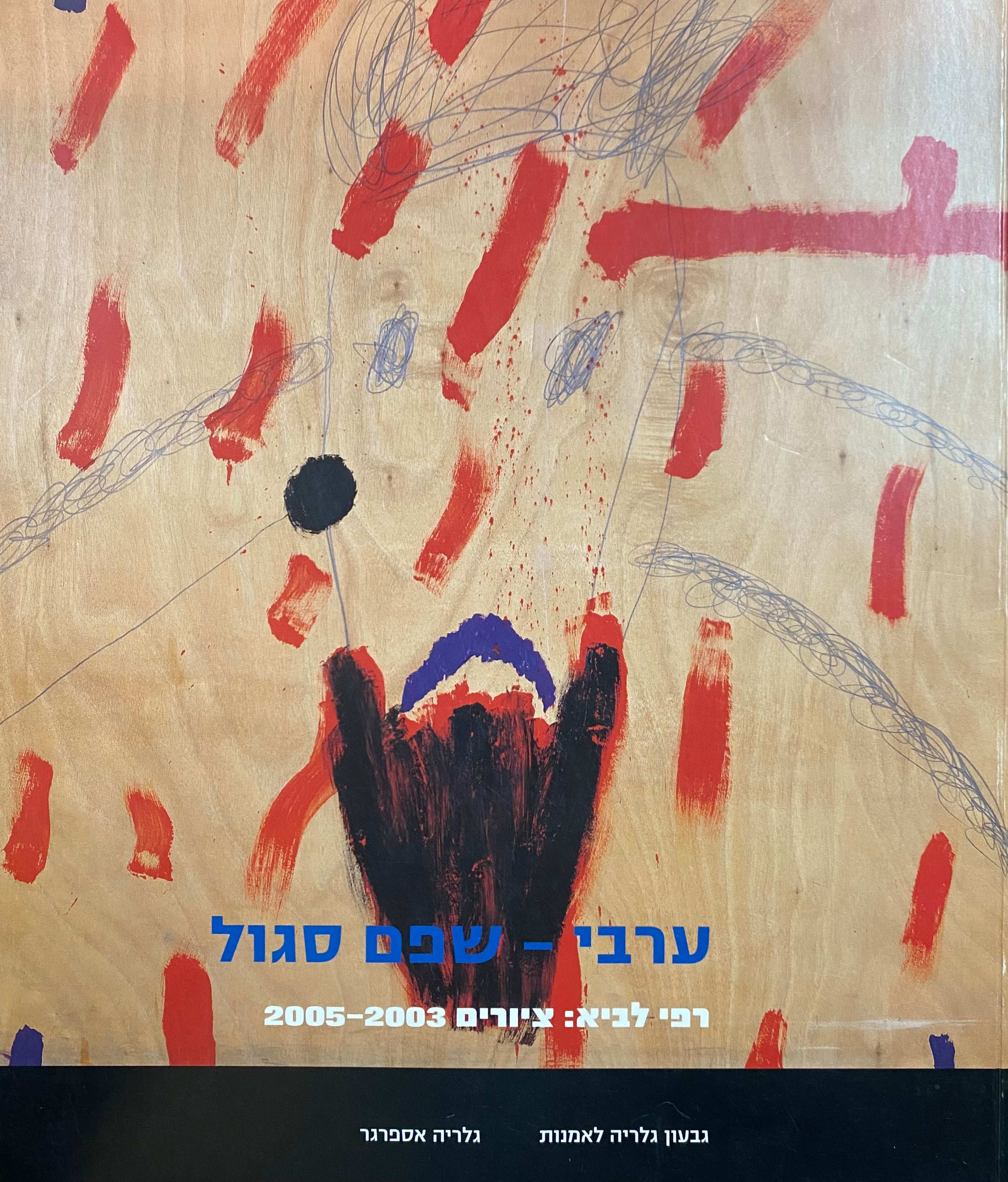 ערבי- שפם סגול/ רפי לביא: ציורים 2003-2005