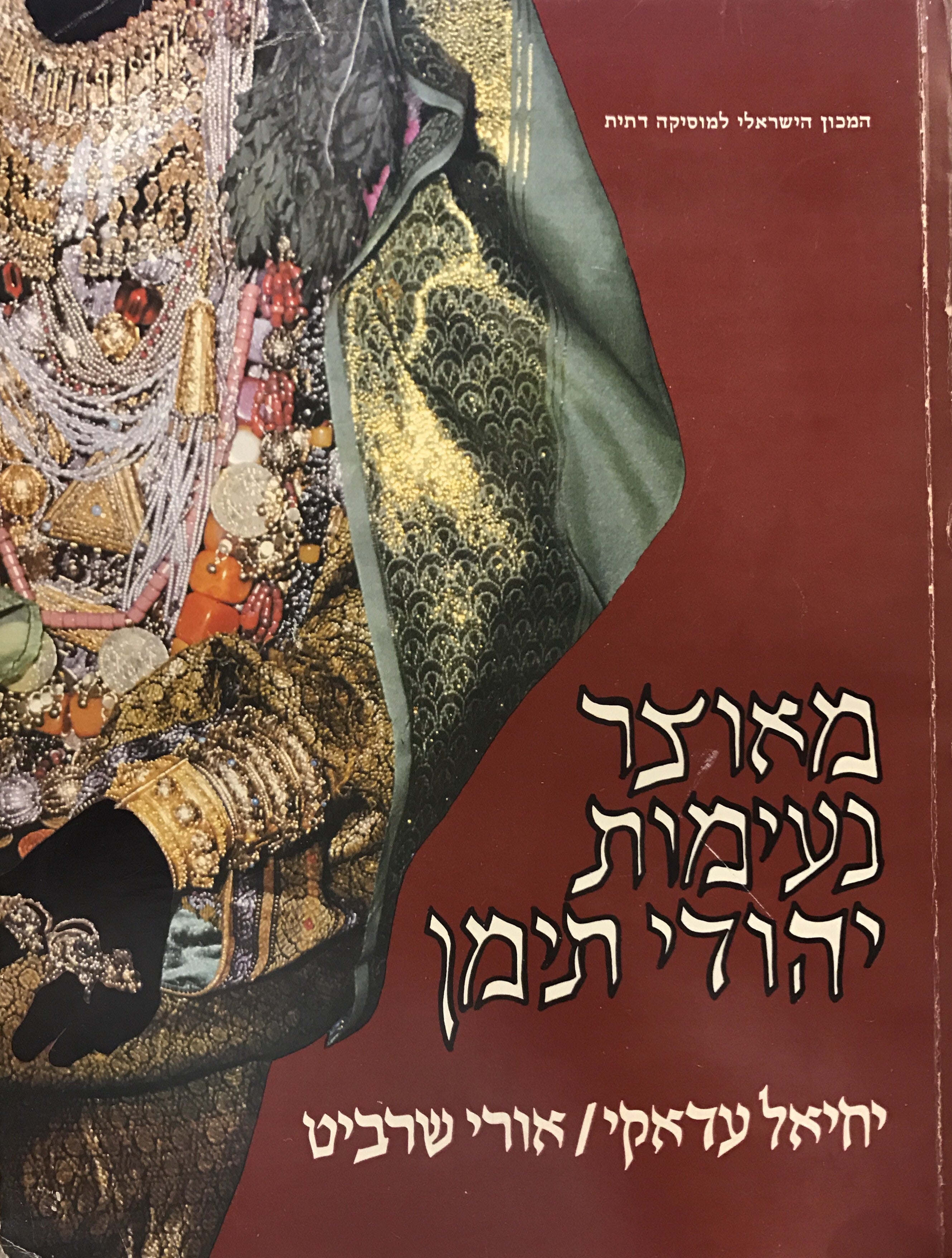 מאוצר נעימות יהודי תימן