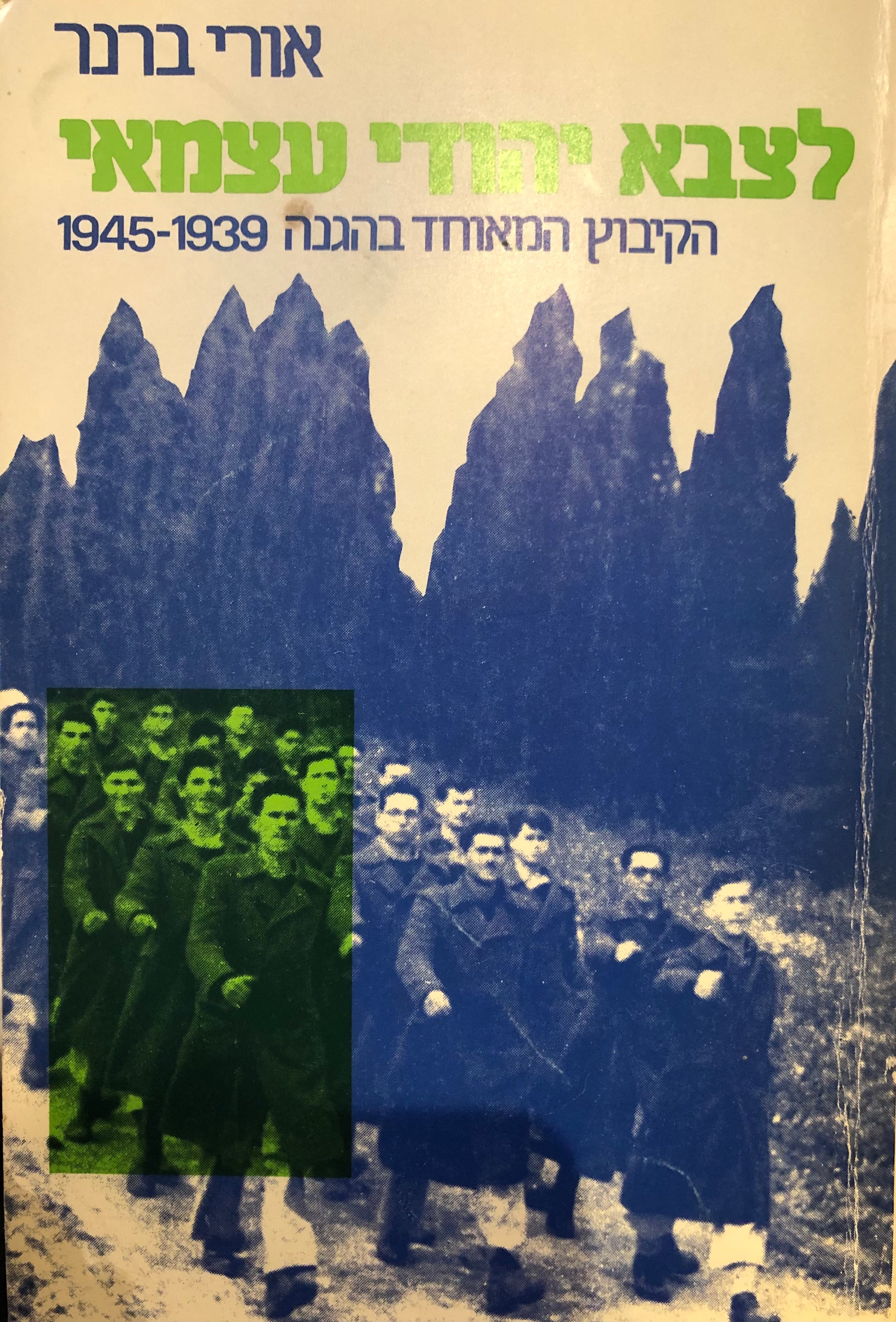 לצבא יהודי עצמאי / הקיבוץ המאוחד בהגנה 1945-1939