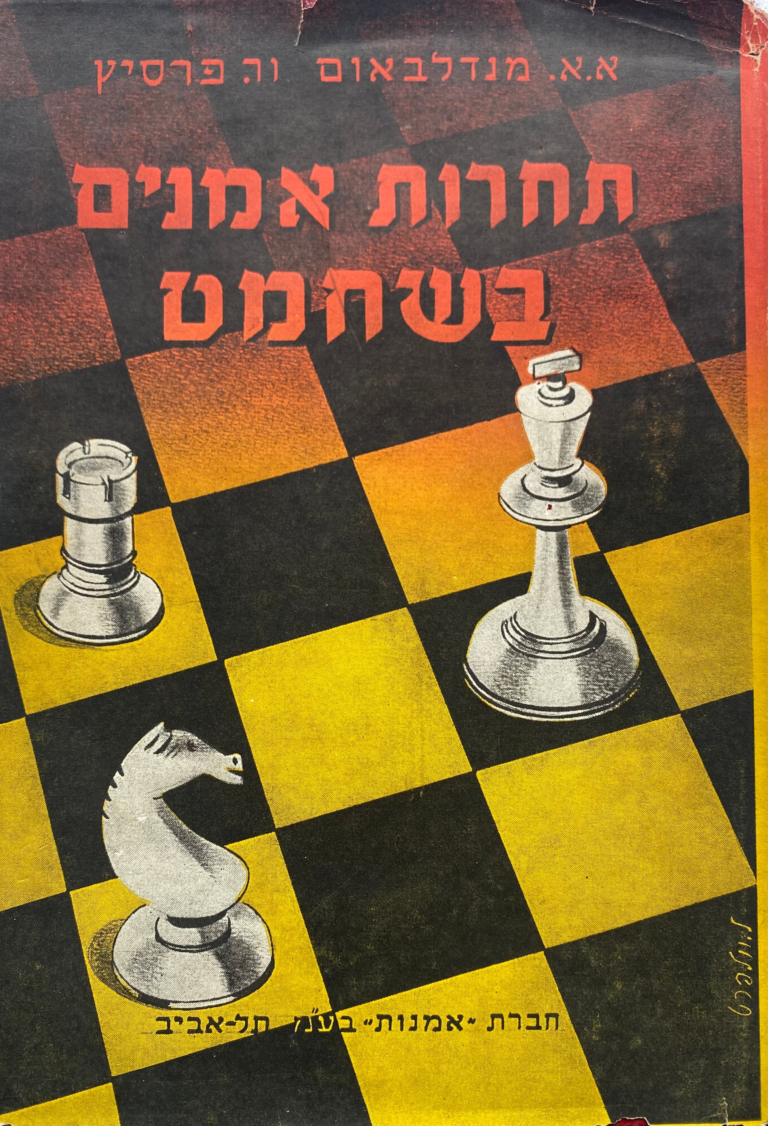 תחרות אמנים בשחמט / ירושלים - תל אביב - חיפה, 1952
