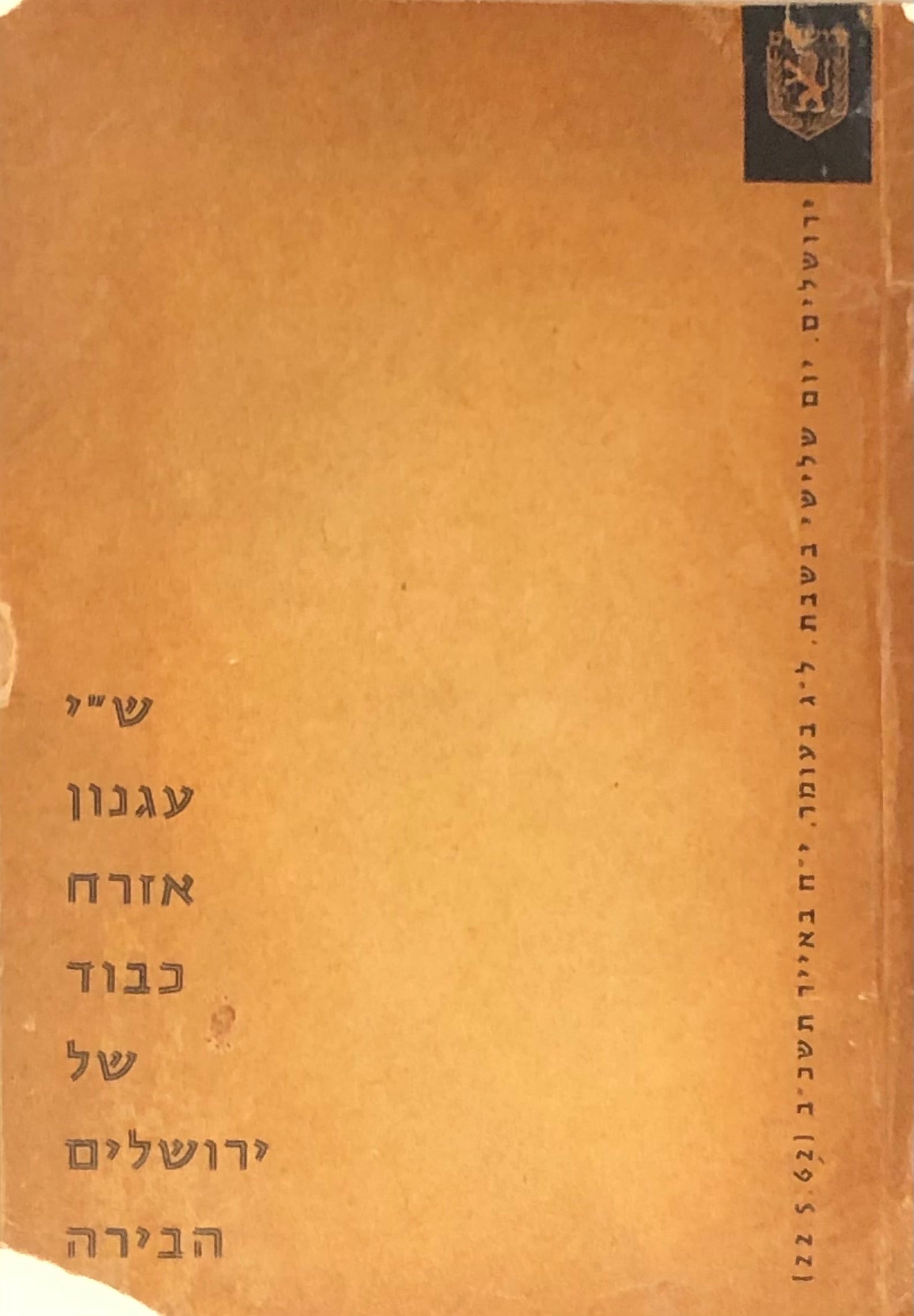 ש"י עגון אזרח של כבוד בירושלים הבירה