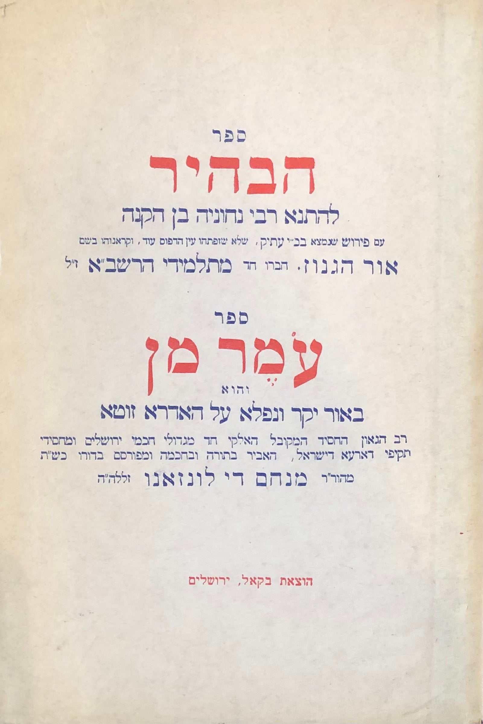 ספר הבהיר להתנא רבי נחוניה בן הקנה / כרוך עם ספר עמר מן / והוא באור יקר ונפלא על האדרא זוטא
