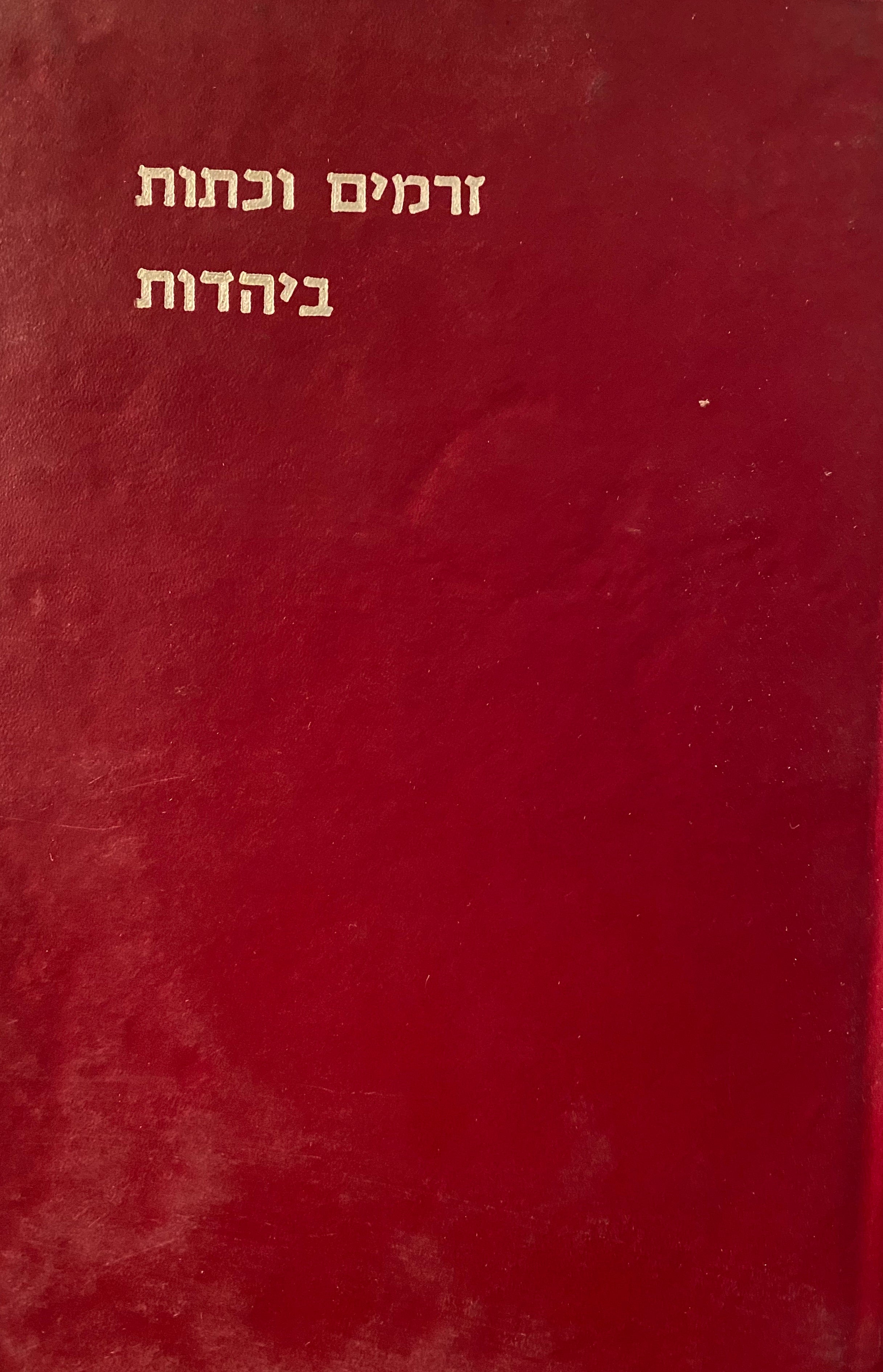 זרמים וכתות ביהדות/ באספקלריה של הדורות