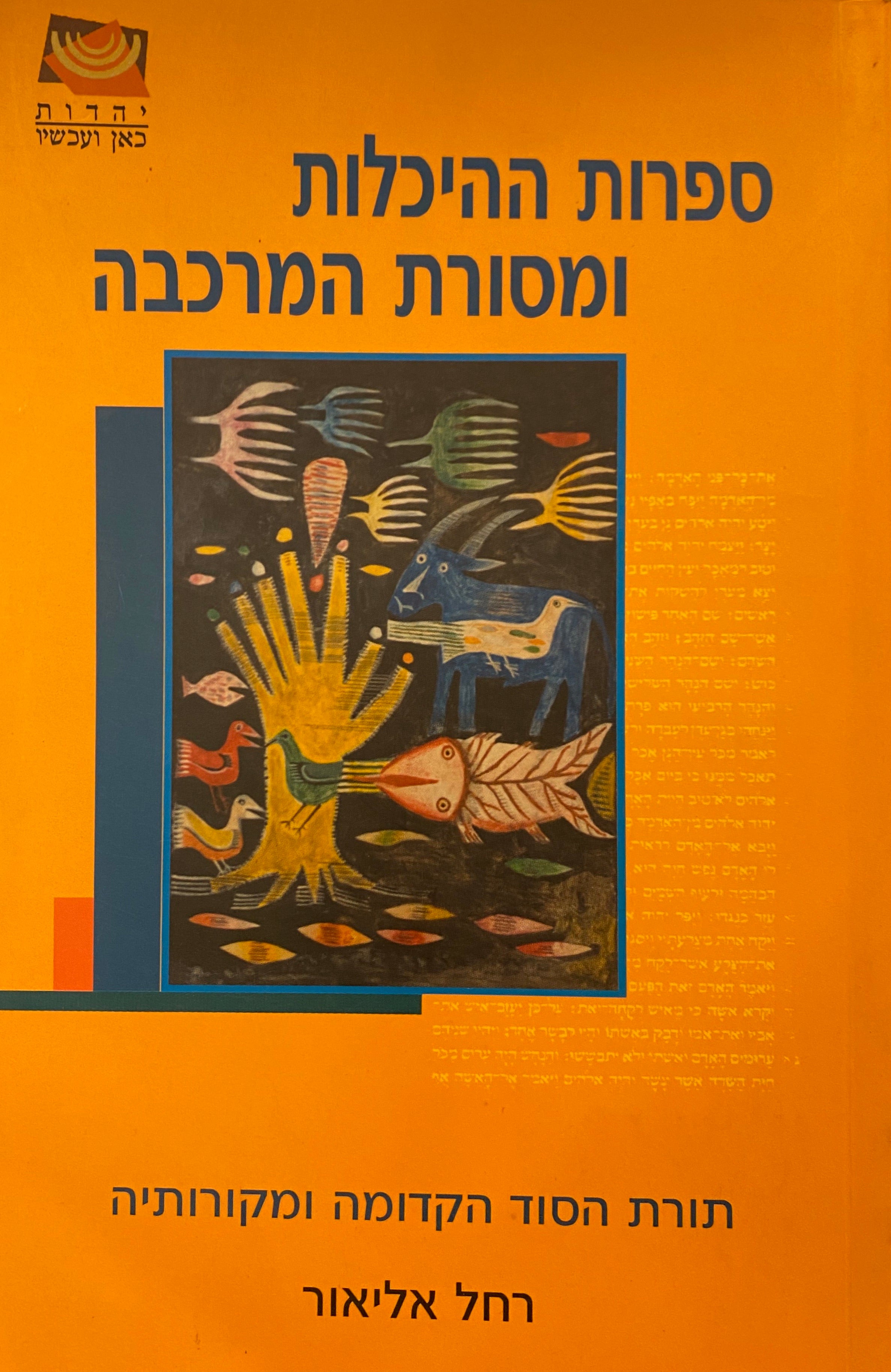 ספרות ההיכלות ומסורת המרכבה / תורת הסוד הקדומה ומקורותיה