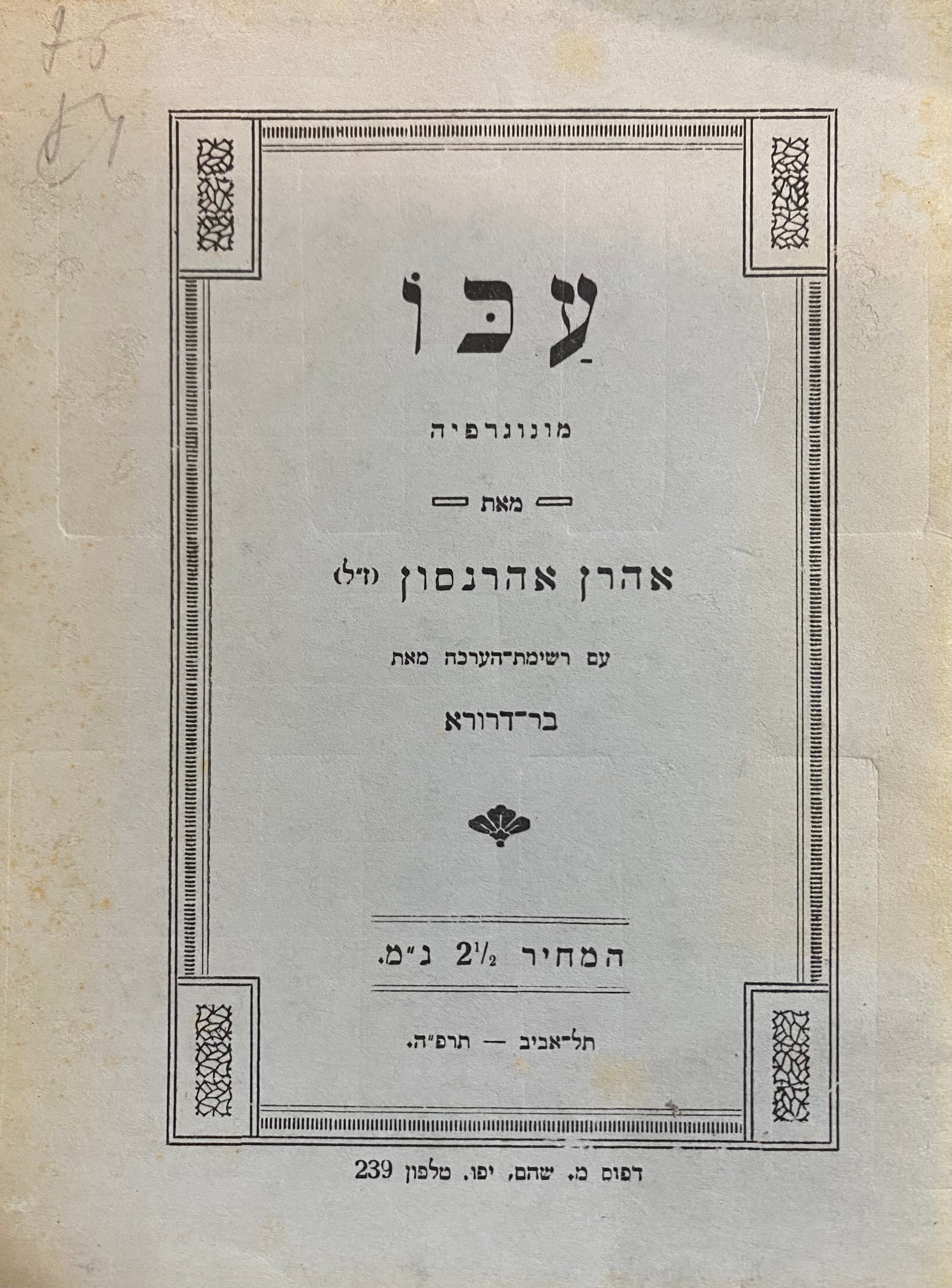 עכו / מונוגרפיה