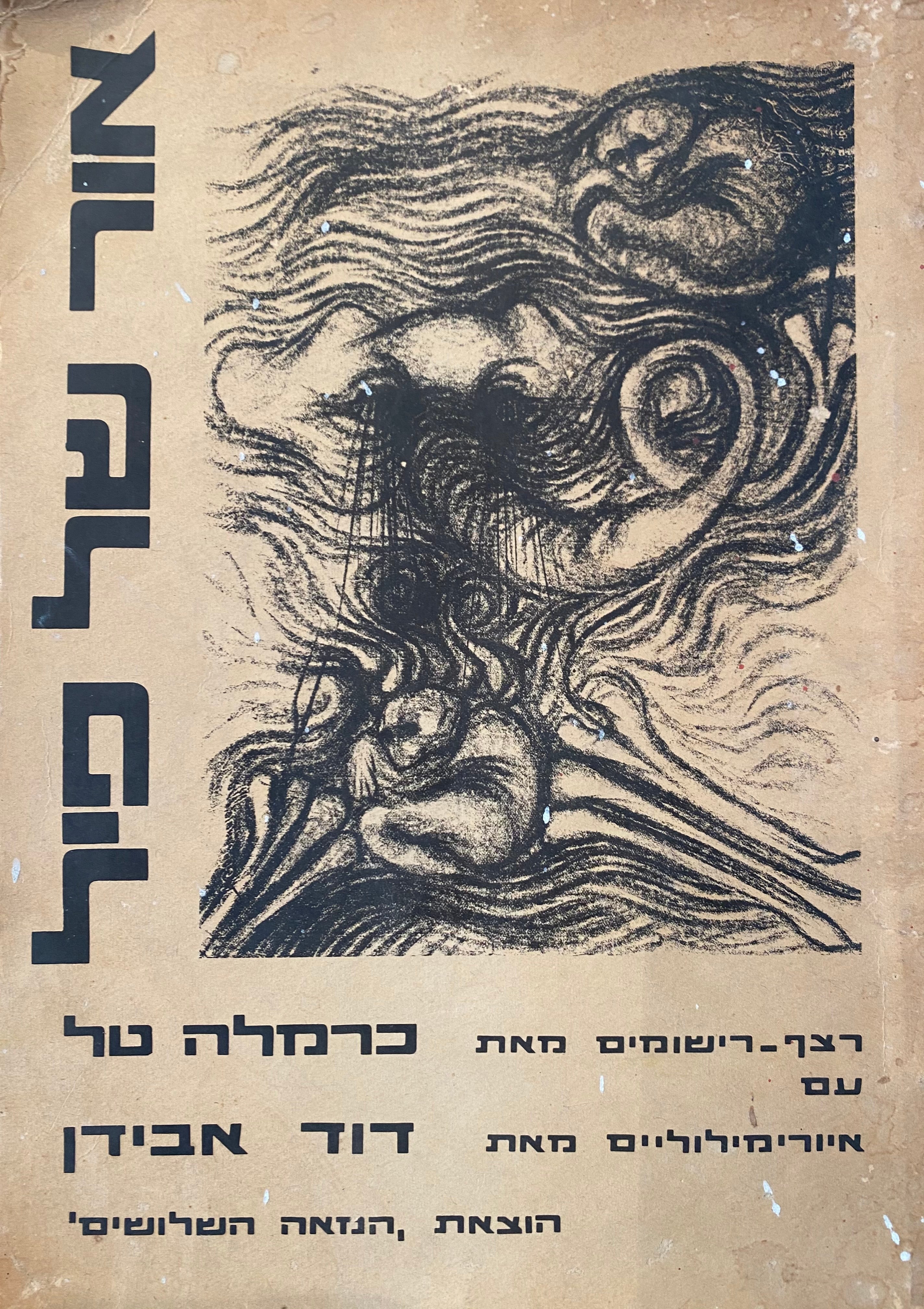 אור של פיל/ רצף רישומים מאת כרמל טל עם איורימילוליים מאת דוד אבידן
