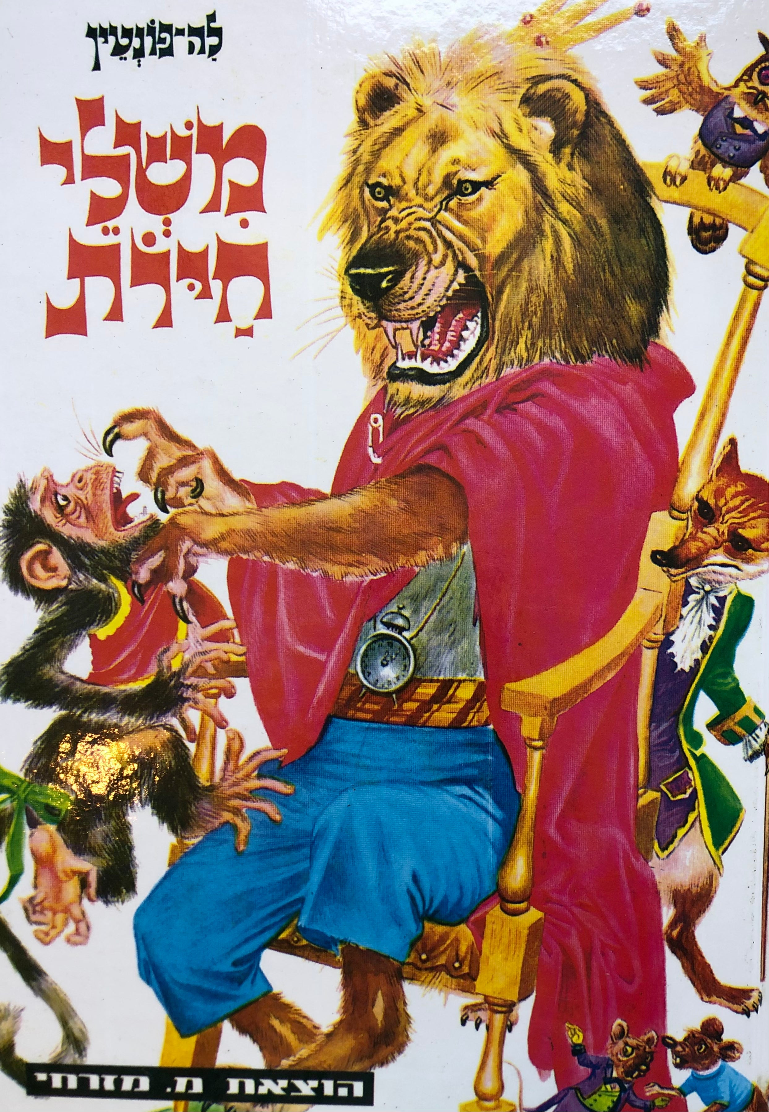 משלי חיות / תרגום ורה ישראלית, ציורים: פסקדור