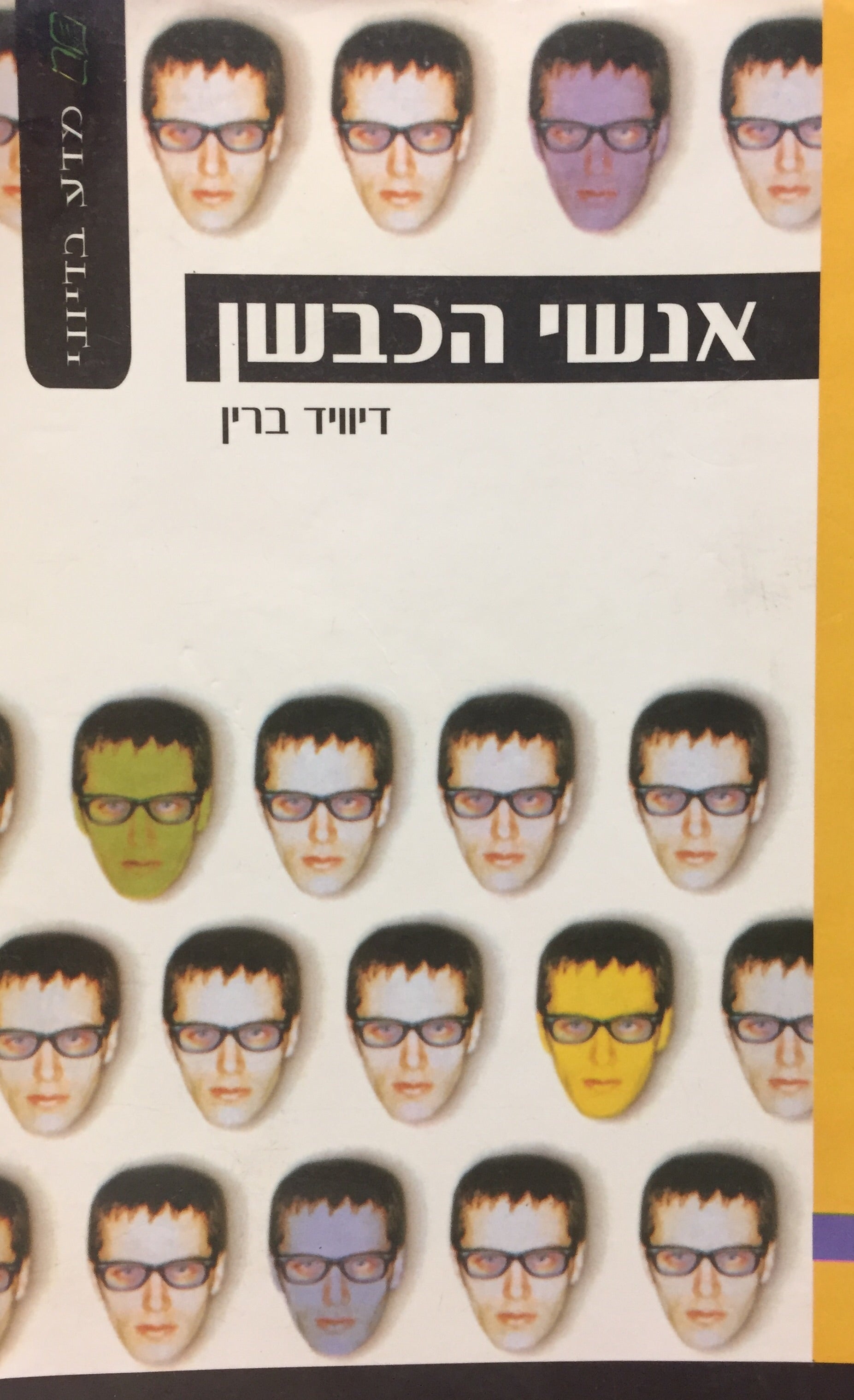 אנשי הכבשן