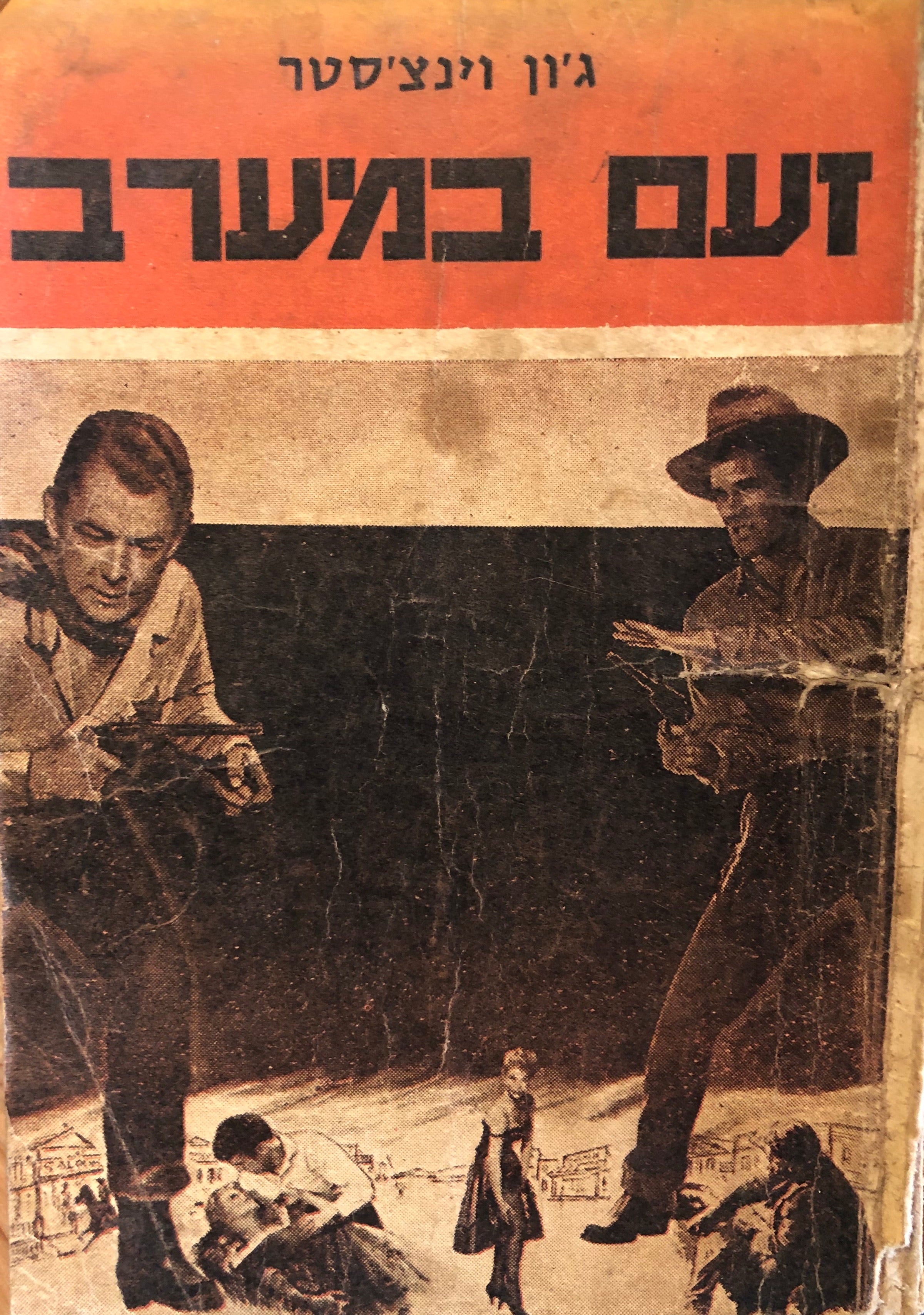 זעם במערב