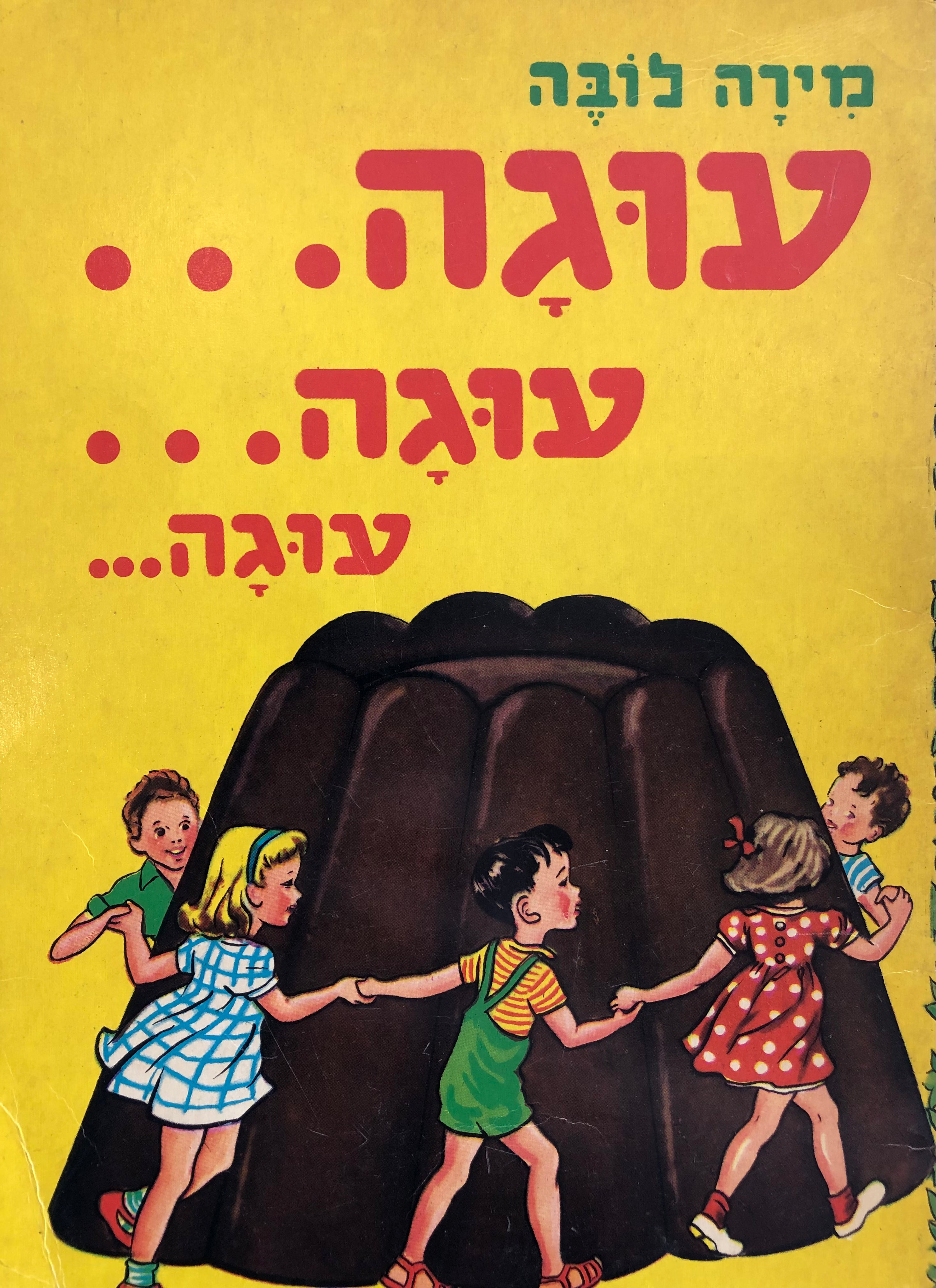 עוגה עוגה עוגה / שירי פעוטות