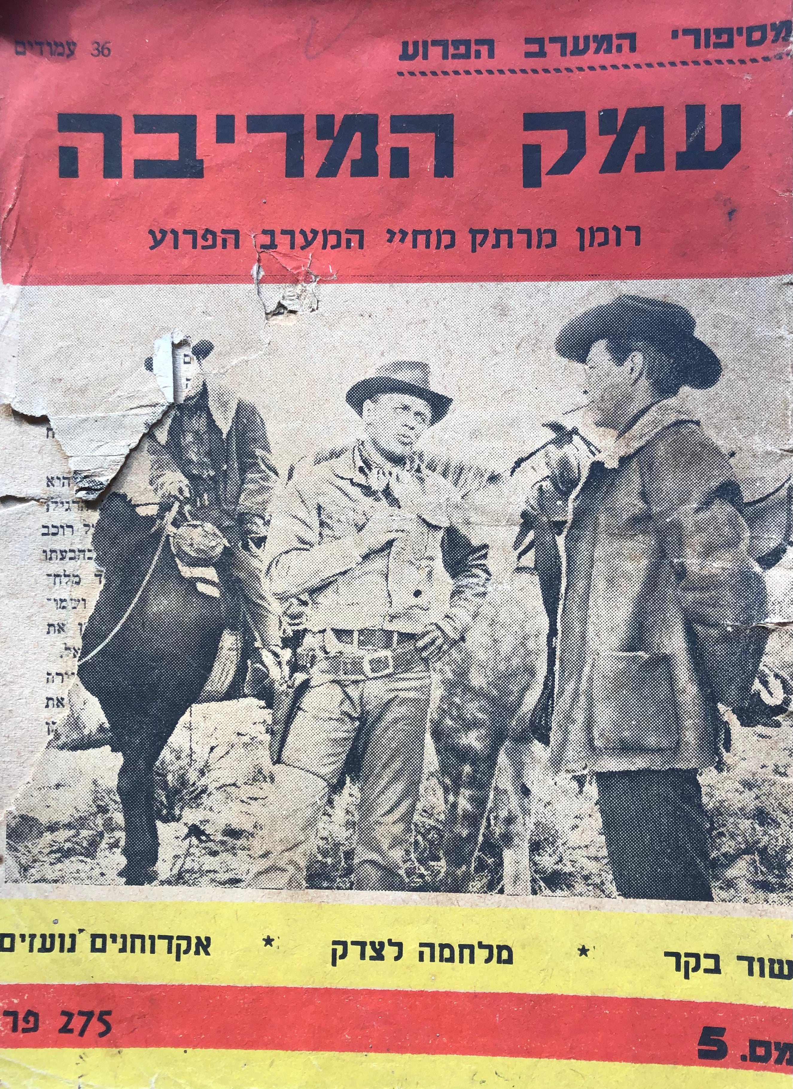 עמק המריבה / רומן מרתק מחיי המערב הפרוע
