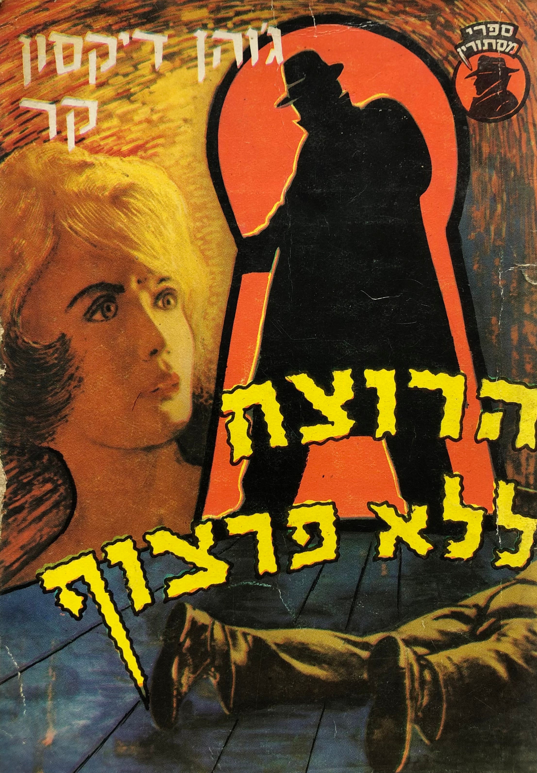 רוצח ללא פרצוף